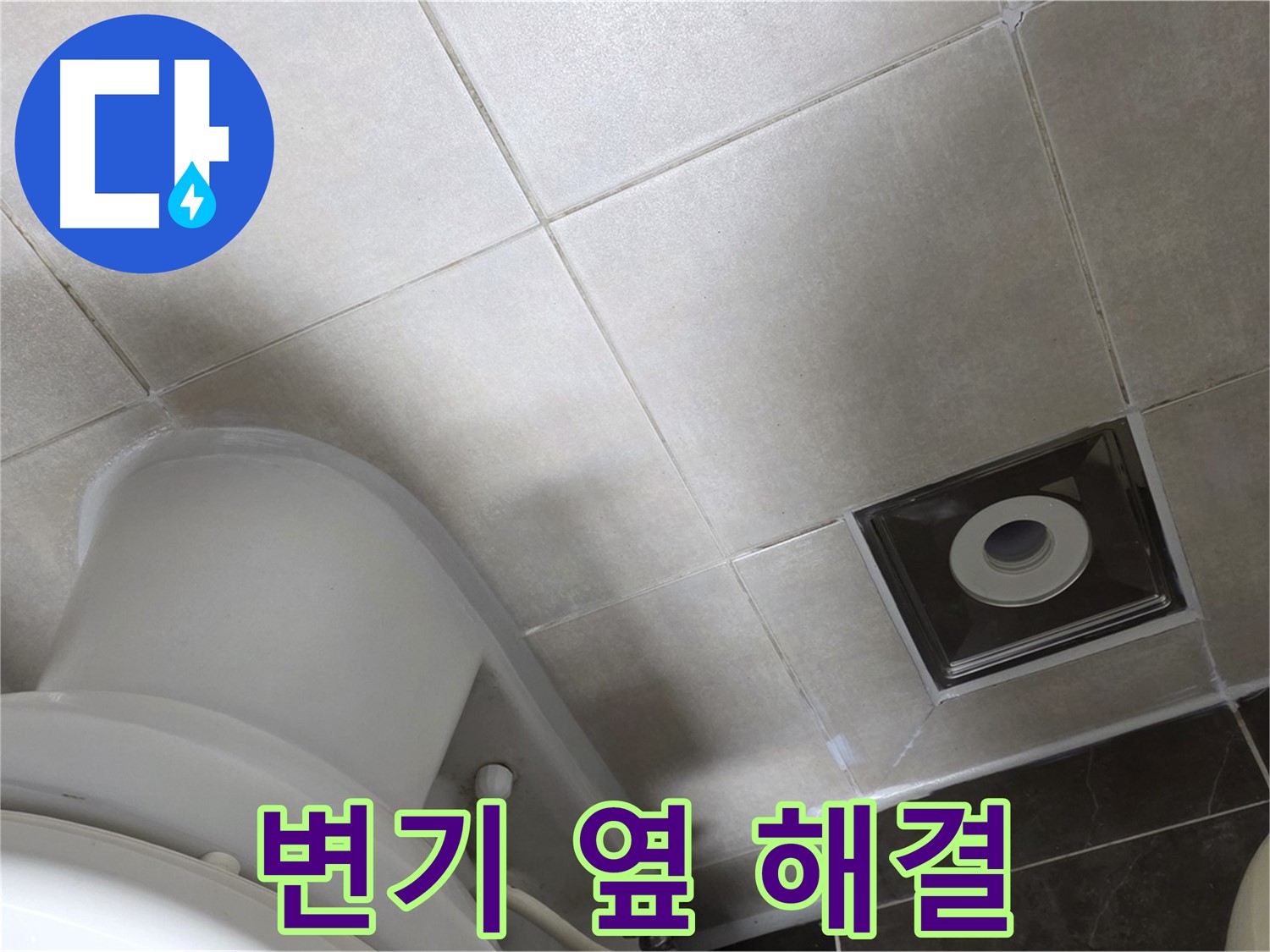 옥정동 율정마을 화장실 변기 옆 누수 - 실리콘 재시공 작업 완료