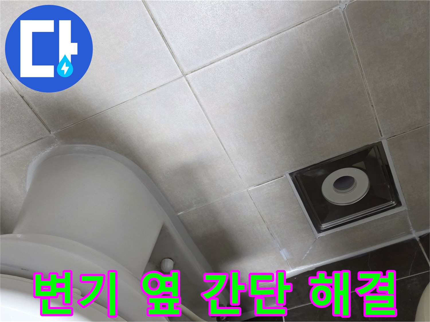 옥정동 율정마을 화장실 변기 옆 누수 - 실리콘 재시공 작업 완료