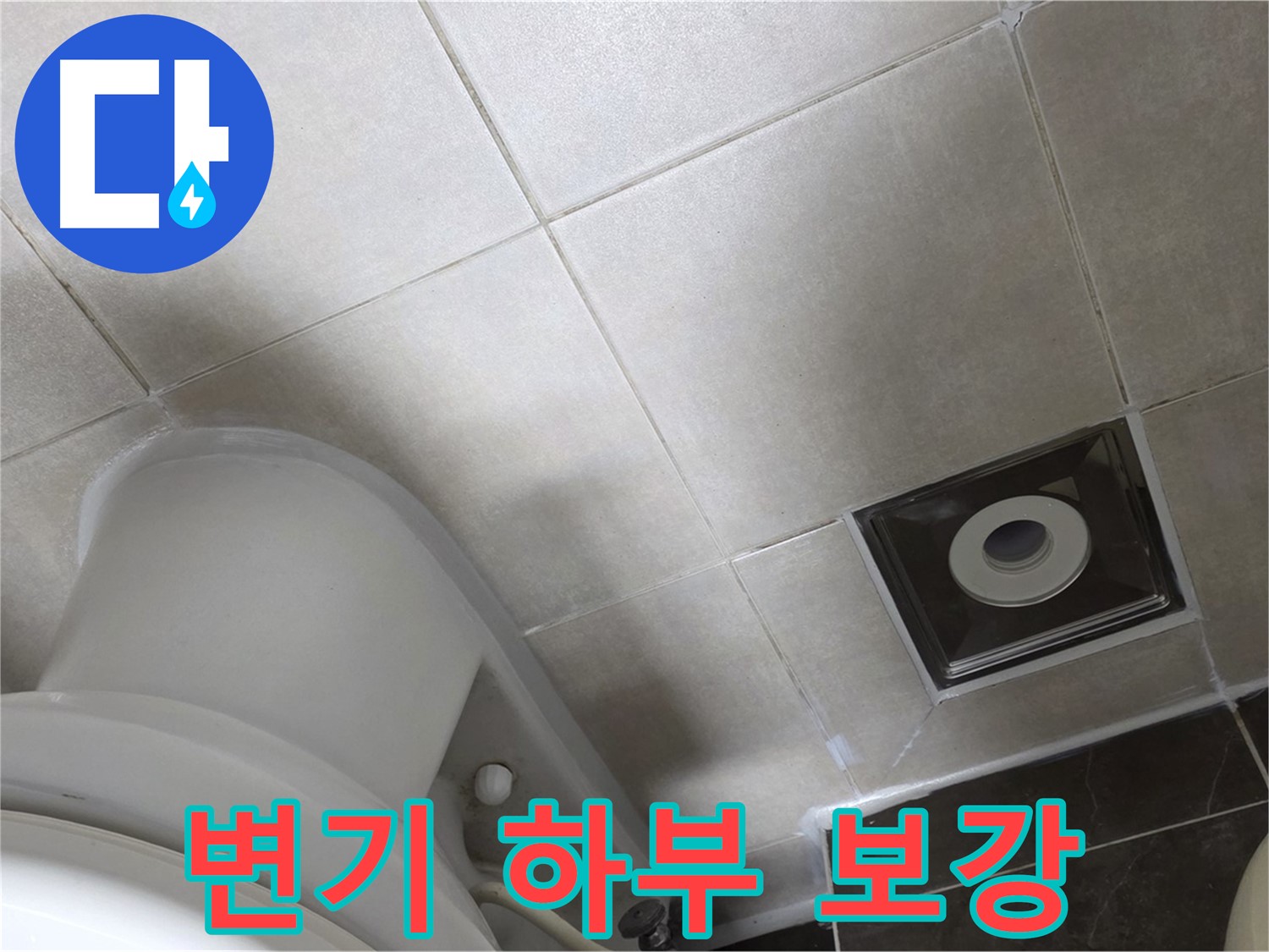 옥정동 율정마을 화장실 변기 하부 누수 - 백시멘트 보강 및 곰팡이 방지 실리콘으로 마무리