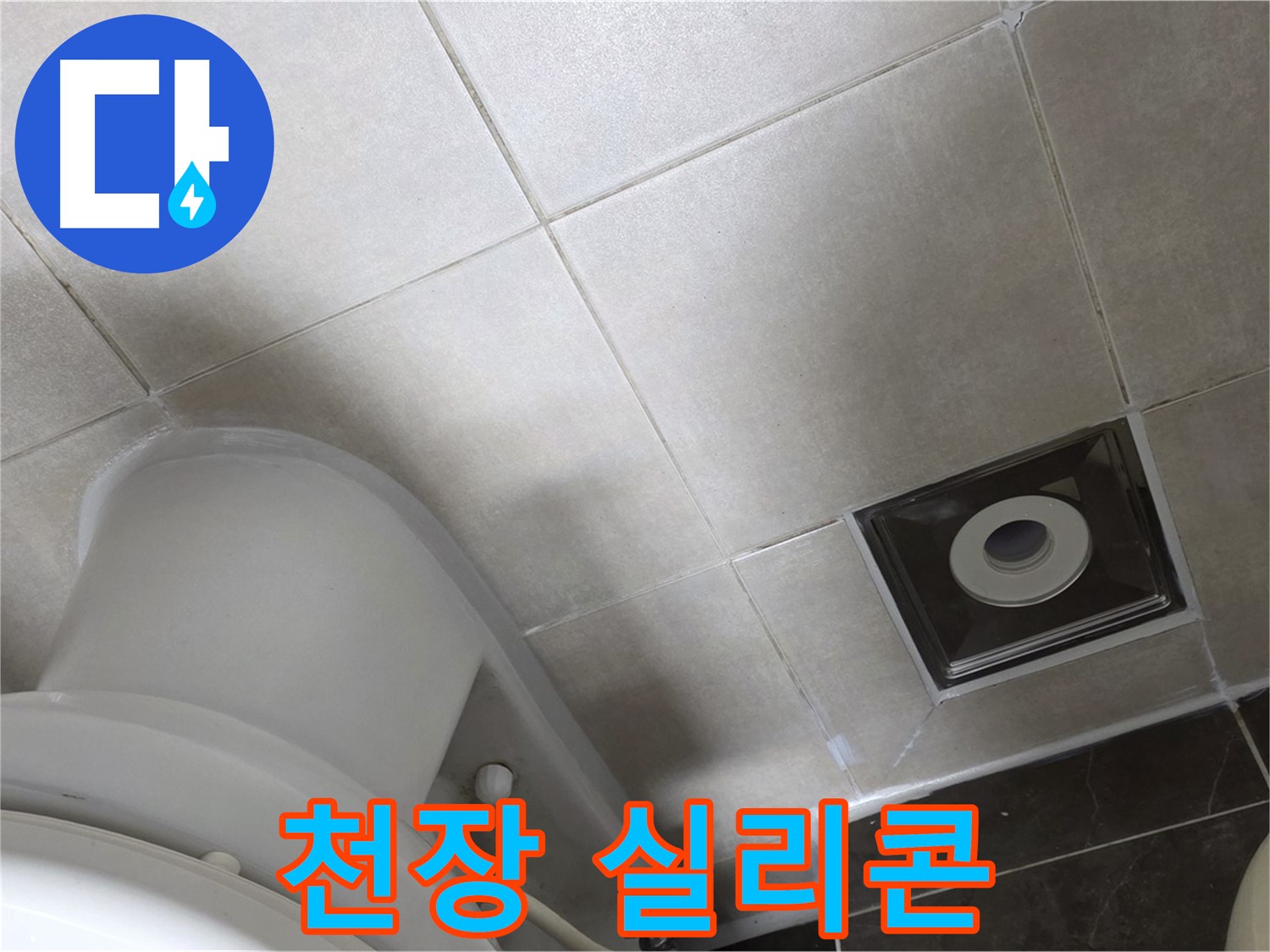 옥정동 율정마을 화장실 천장 누수 - 윗집 방수 후 실리콘 재시공