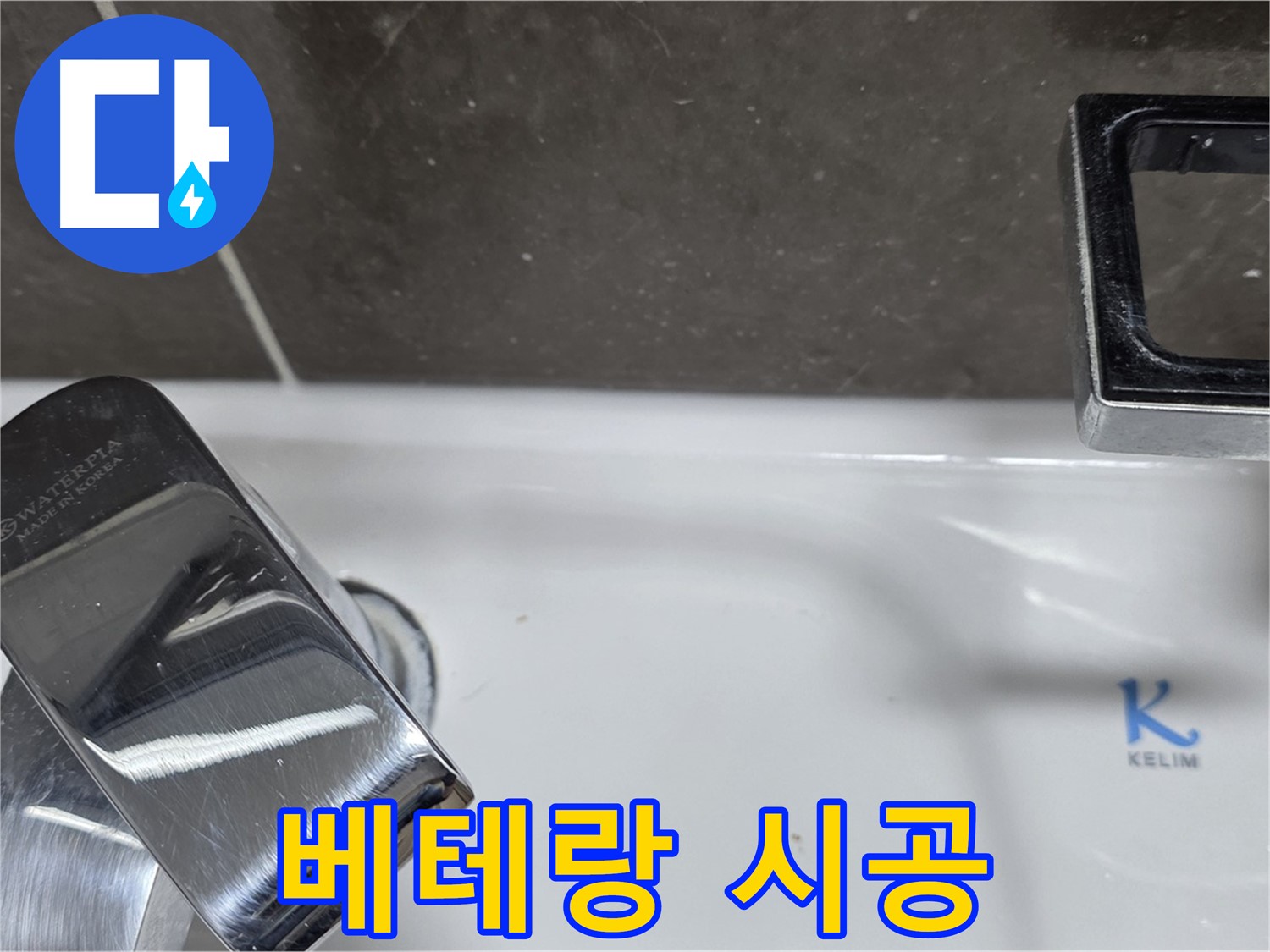 옥정동 율정마을13단지 아파트 세면대 수전 누수 - 베테랑 기술자의 완벽한 손길로 누수 걱정 없이 편안하게 사용하세요!