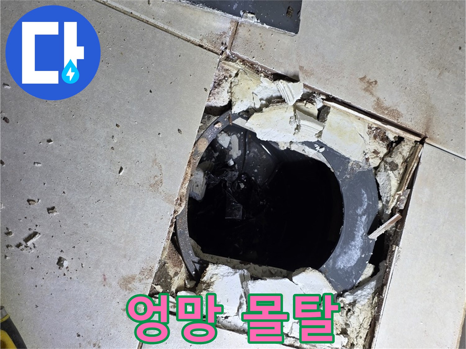 옥정동 율정마을13단지 욕실 누수 - 깨진 타일 아래 숨겨진 배수구 주변의 엉망진창 몰탈