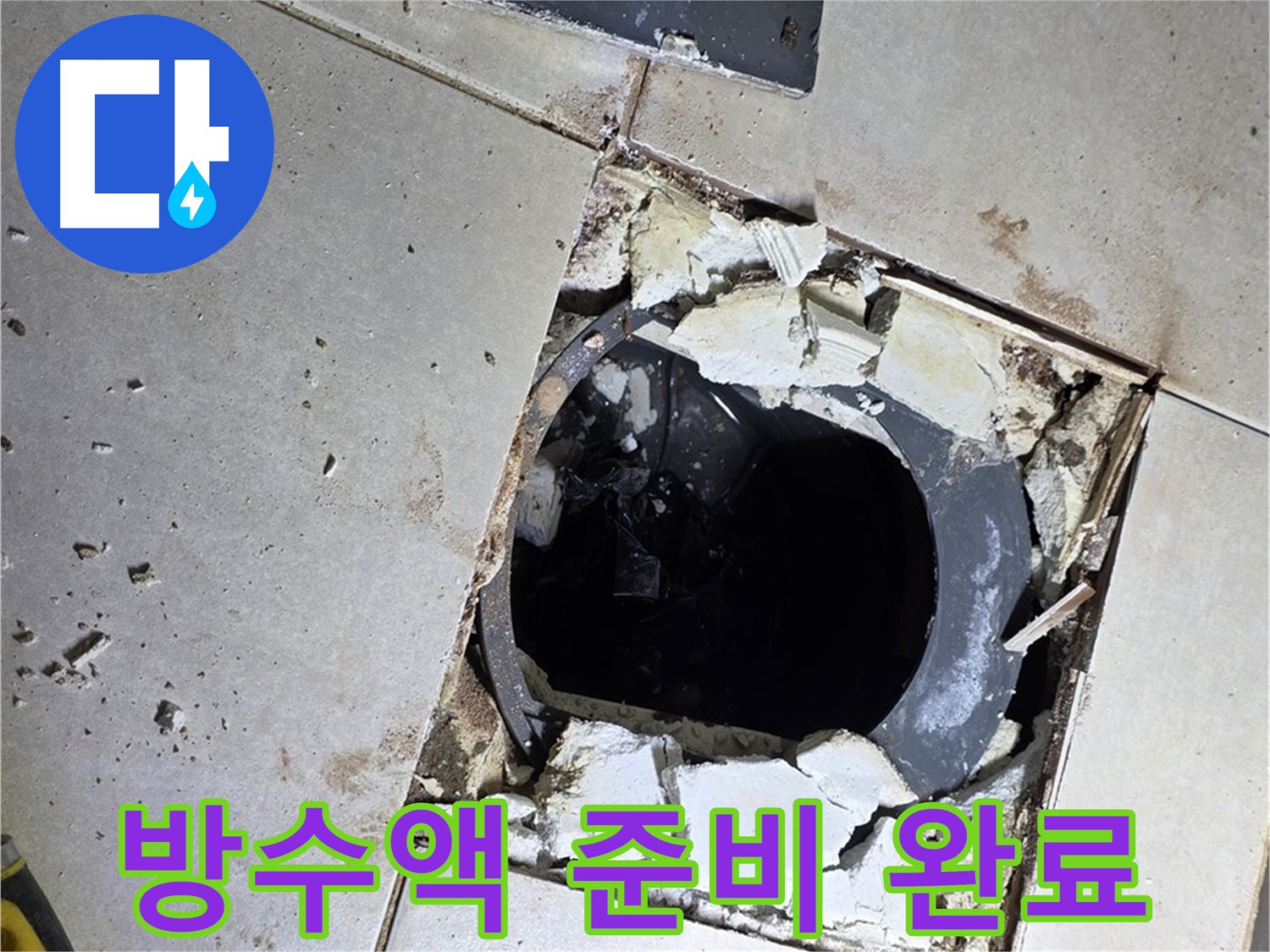 옥정동 율정마을13단지 욕실 누수 - 배수구 주변 방수액 1차 도포를 위한 완벽한 준비 완료!