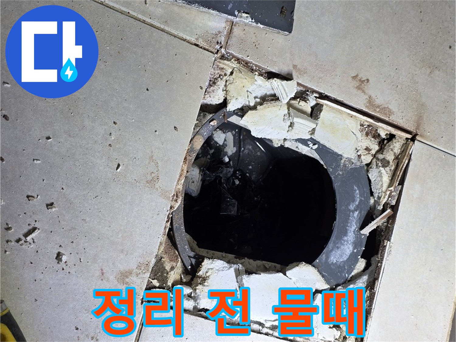 옥정동 율정마을13단지 욕실 누수 - 배수구 주변 정리 작업 시작 전 찌든 때와 물때의 콜라보