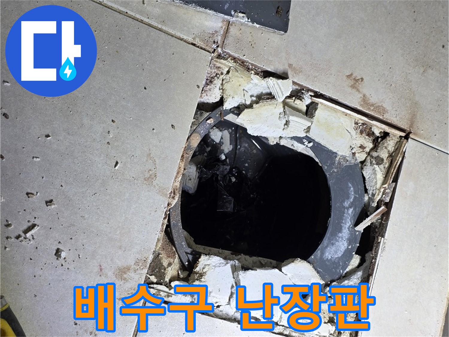 옥정동 율정마을13단지 욕실 누수 - 타일 제거 후 드러난 배수구 주변의 난장판