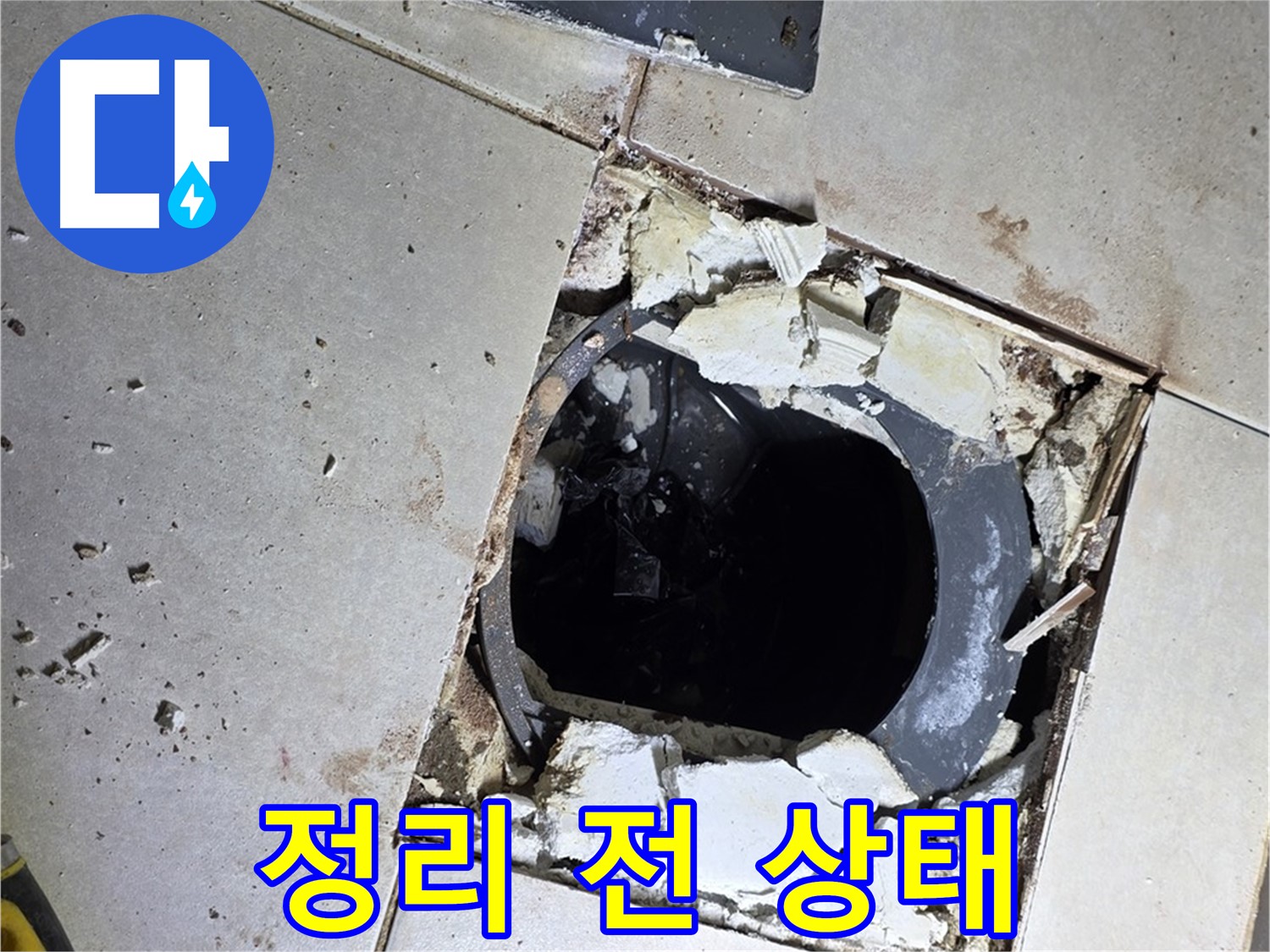 옥정동 율정마을13단지 화장실 누수 - 배수구 주변 정리 작업 시작 전 묵은 때와 먼지가 쌓인 모습