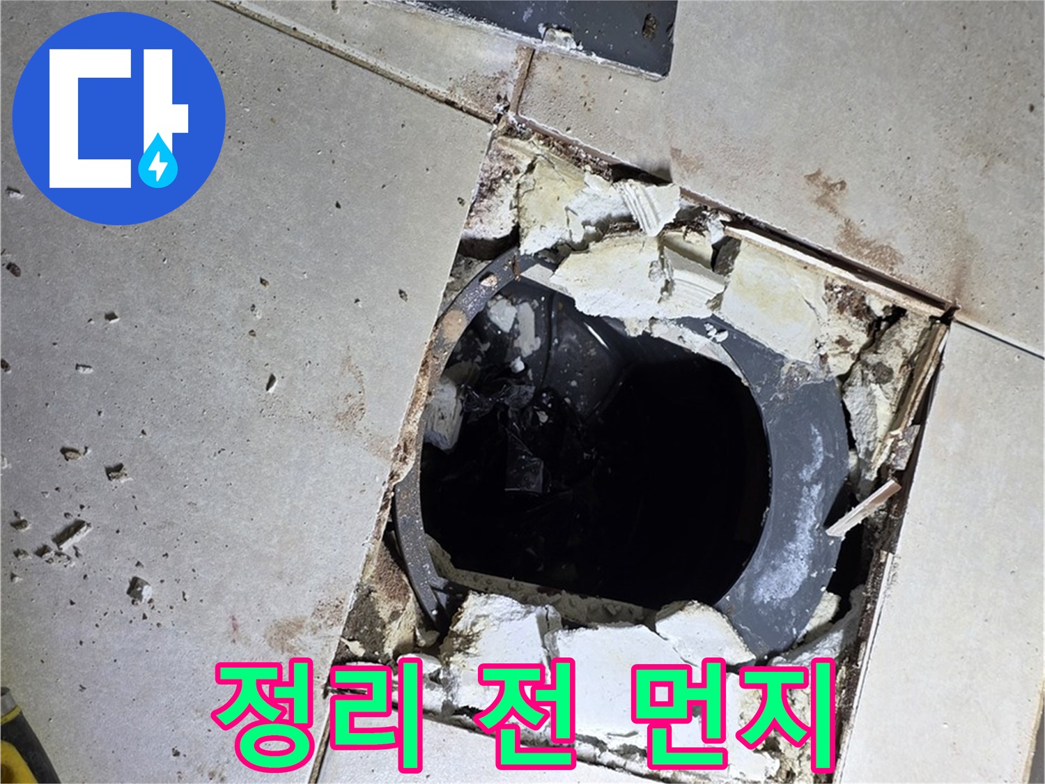 옥정동 율정마을13단지 화장실 누수 - 배수구 주변 정리 작업 시작 전 묵은 먼지와 찌든 때