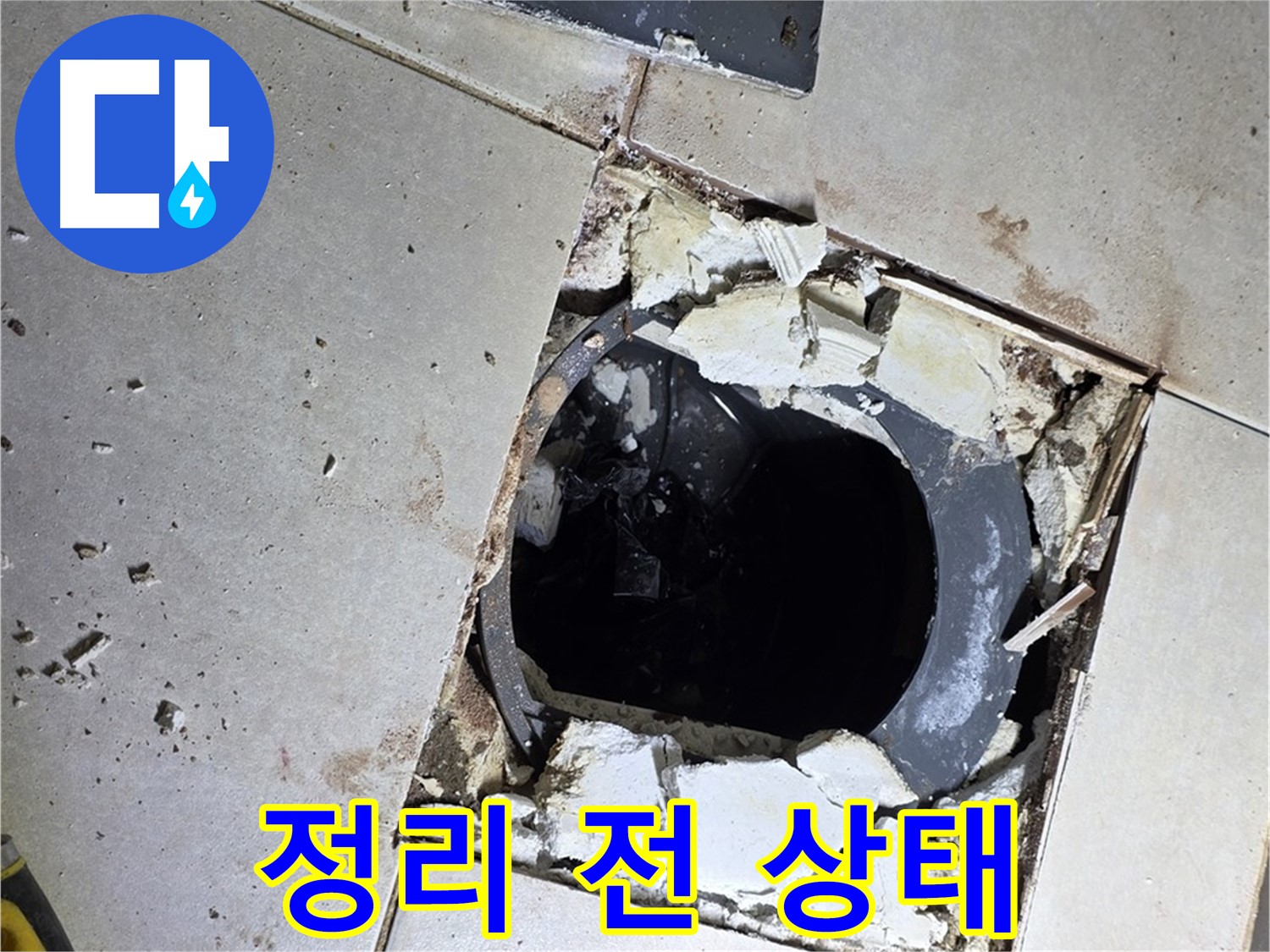 옥정동 율정마을13단지 화장실 누수 - 배수구 주변 정리 작업 시작 전 보기 흉한 상태