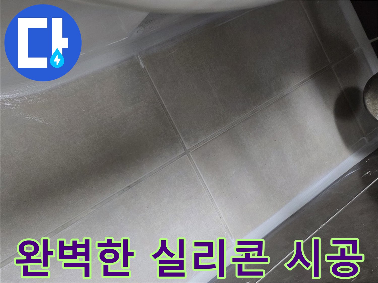 옥정동 율정마을에서 변기 누수를 완벽한 실리콘 시공으로 해결하여 물 새는 걱정을 없애는 모습입니다.