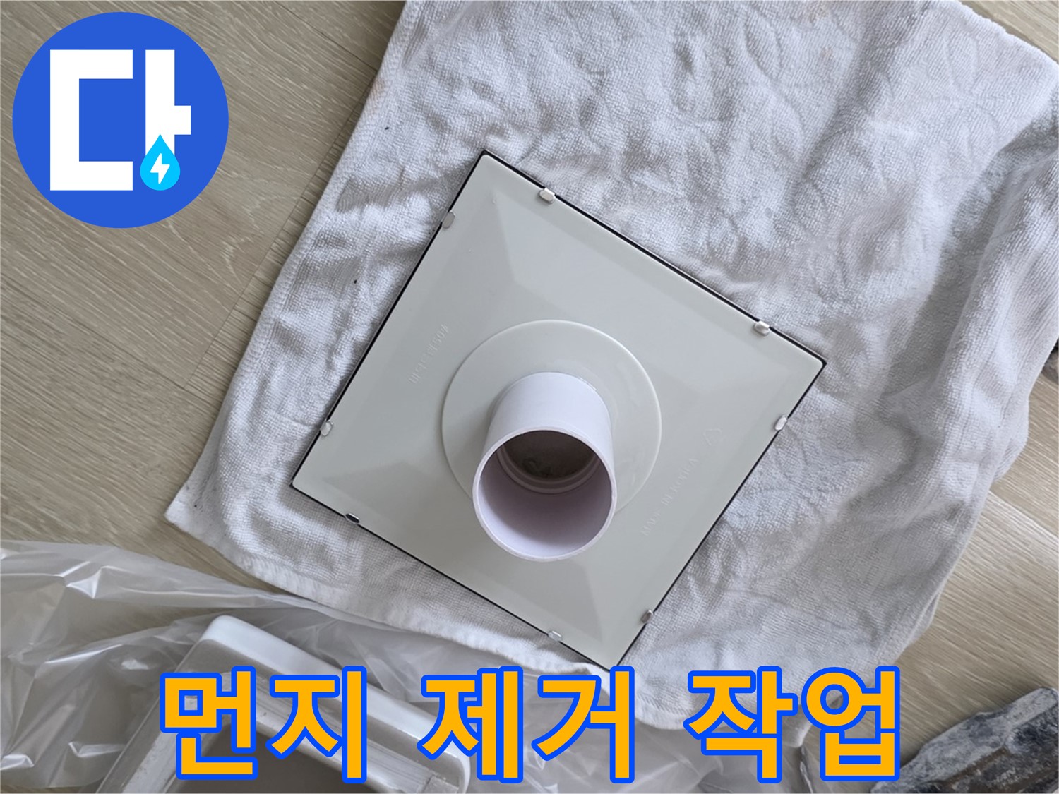 옥정동 화장실 천장 누수 - 환풍기 설치 전 먼지 제거 작업