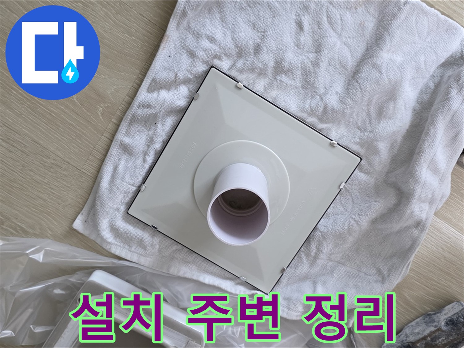 옥정동 화장실 천장 누수 - 환풍기 설치를 위한 주변 정리
