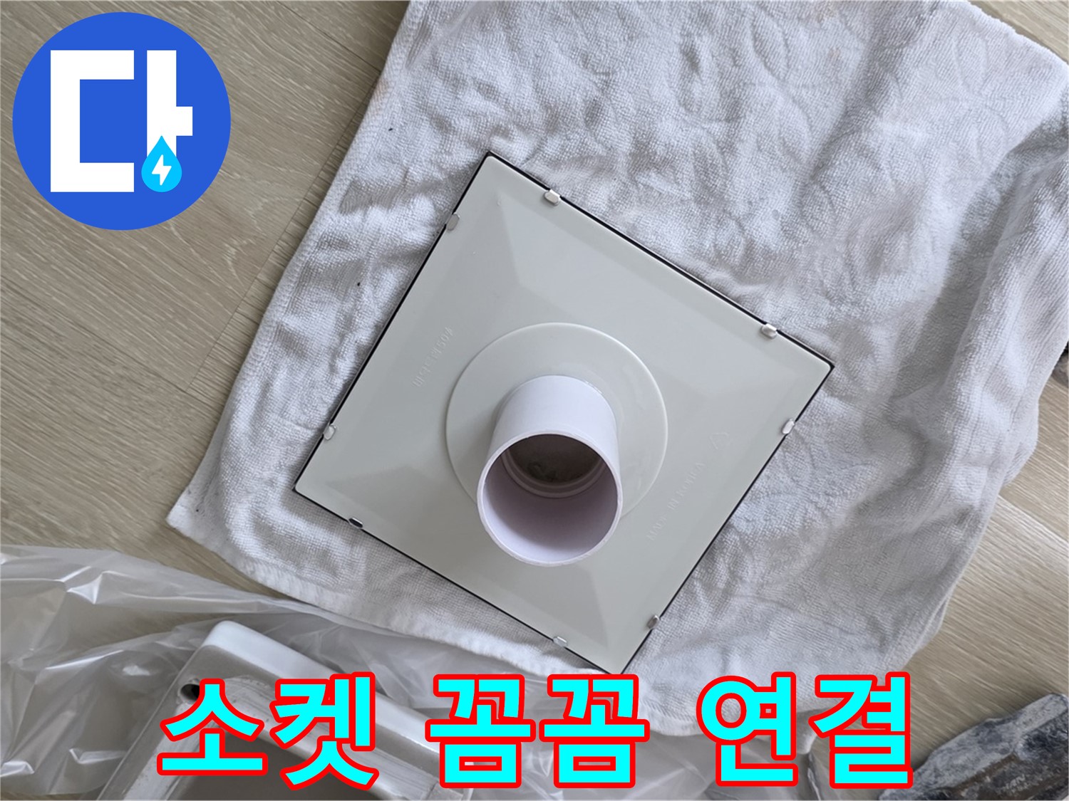 옥정동 화장실 천장 누수 - 환풍기 소켓 꼼꼼하게 연결