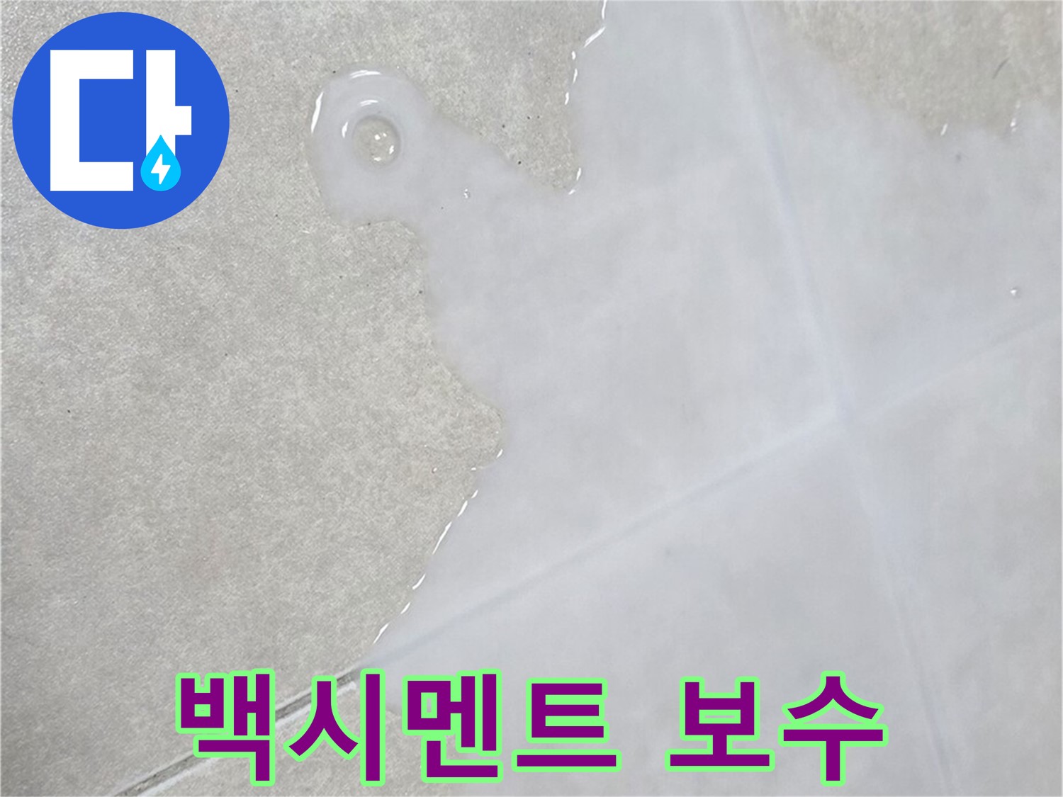 옥정신도시 율정마을 아파트 타일 틈새 백시멘트 보수 - 완벽 시공으로 깔끔하게 마무리