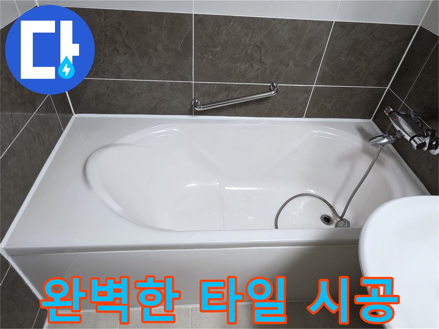완벽한 타일 시공 - 옥정동 율정마을 욕조 누수, 꼼꼼하고 완벽한 타일 시공으로 누수 해결