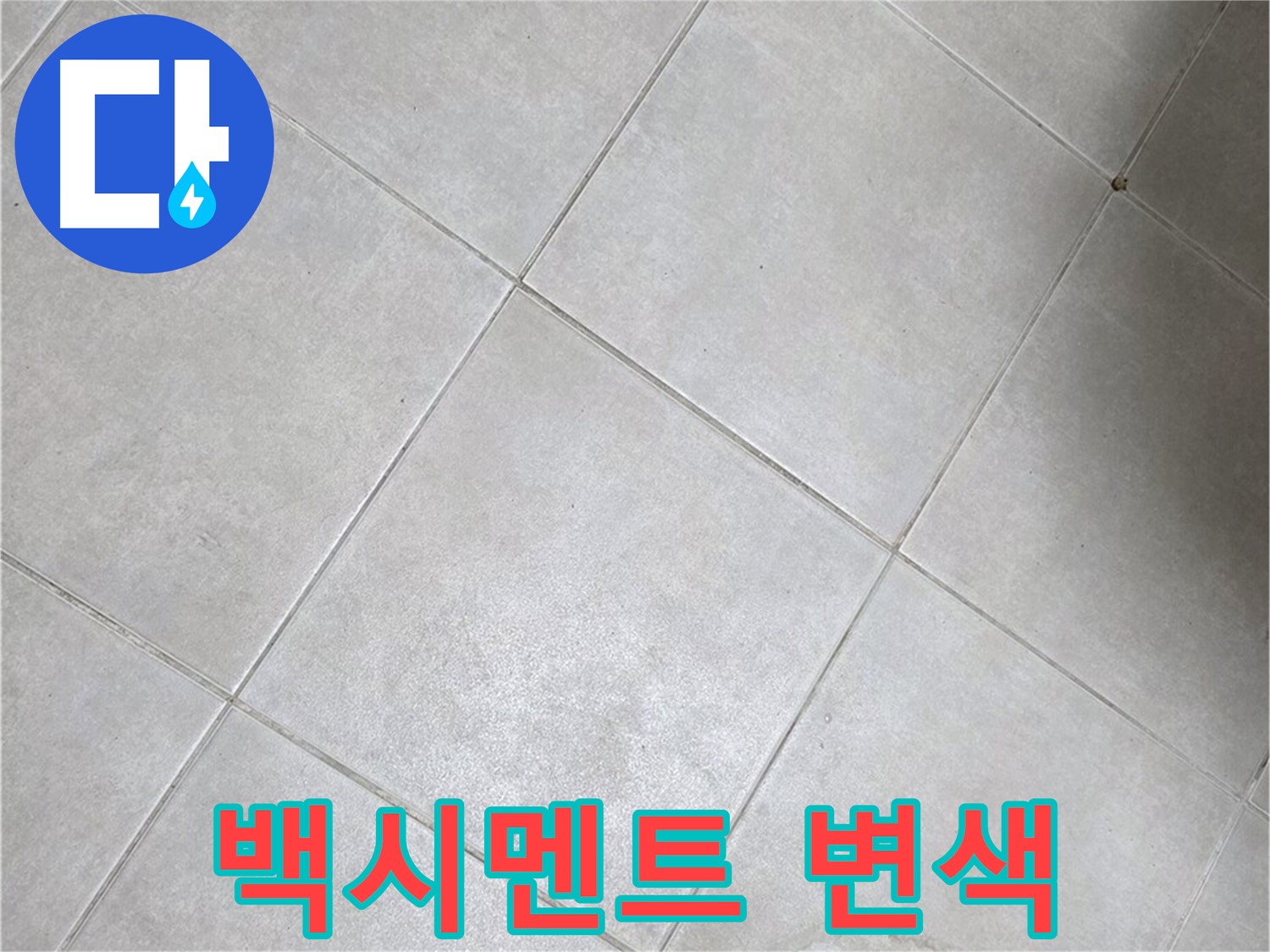 욕실 배수구 주변 백시멘트 변색 - 누수 신호일까?