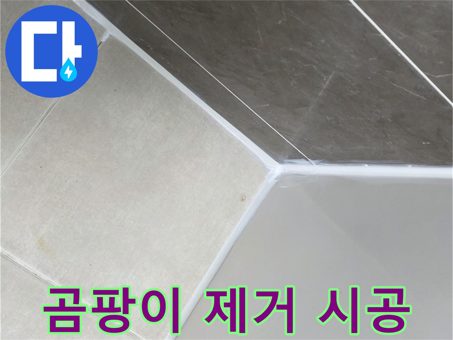 욕조 곰팡이 제거 - 깨끗한 욕실로 변신