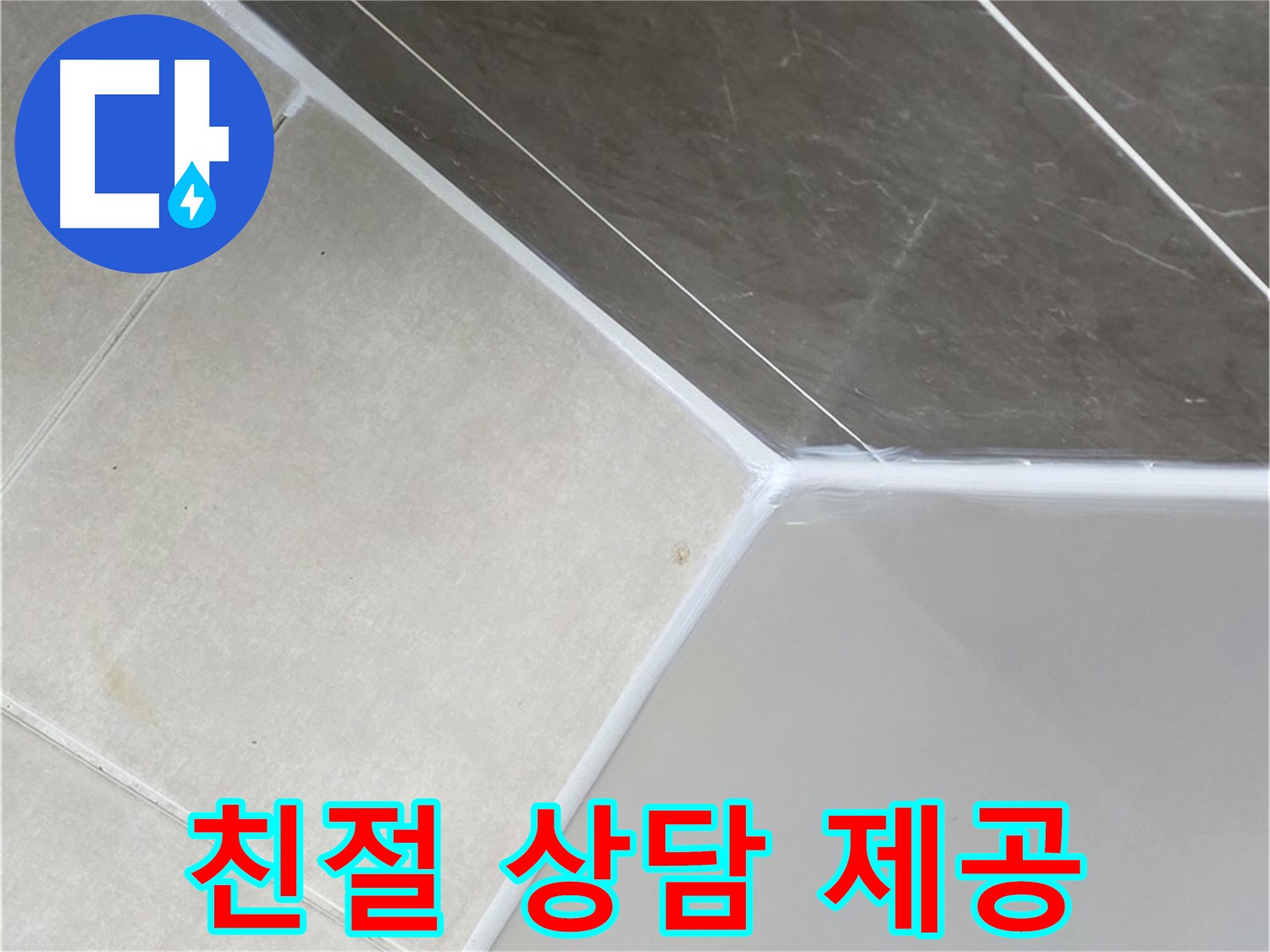 욕조 누수 - 친절한 상담 약속