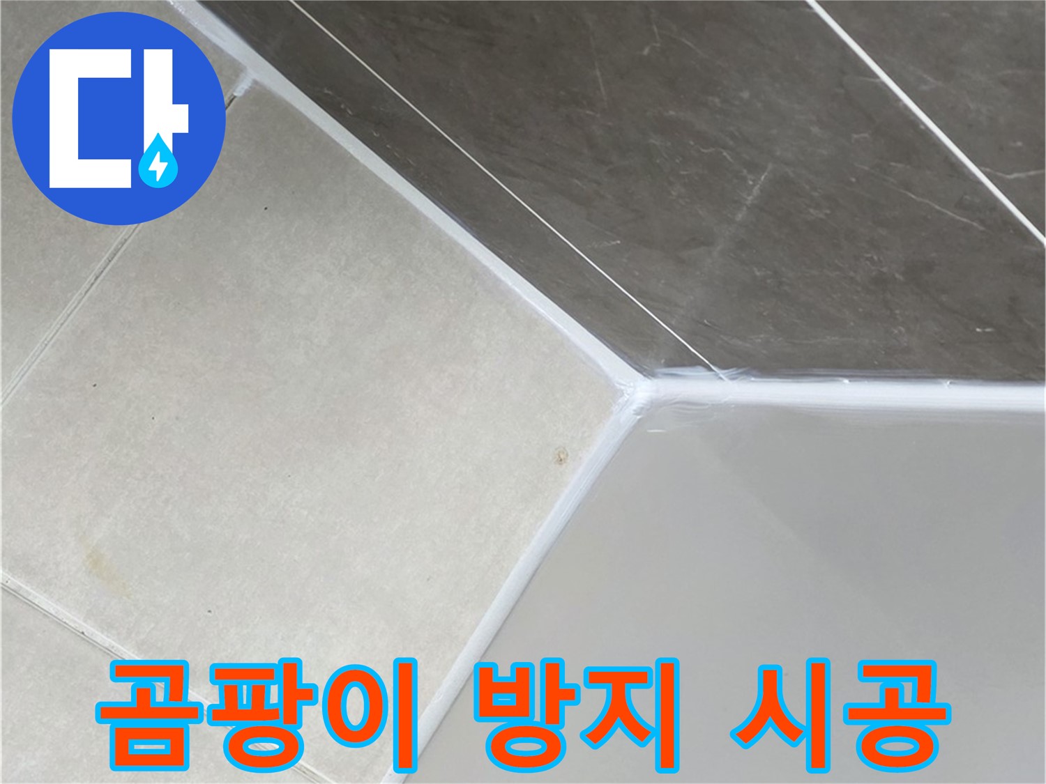 욕조 실리콘 - 곰팡이 방지 시공으로 깨끗하게