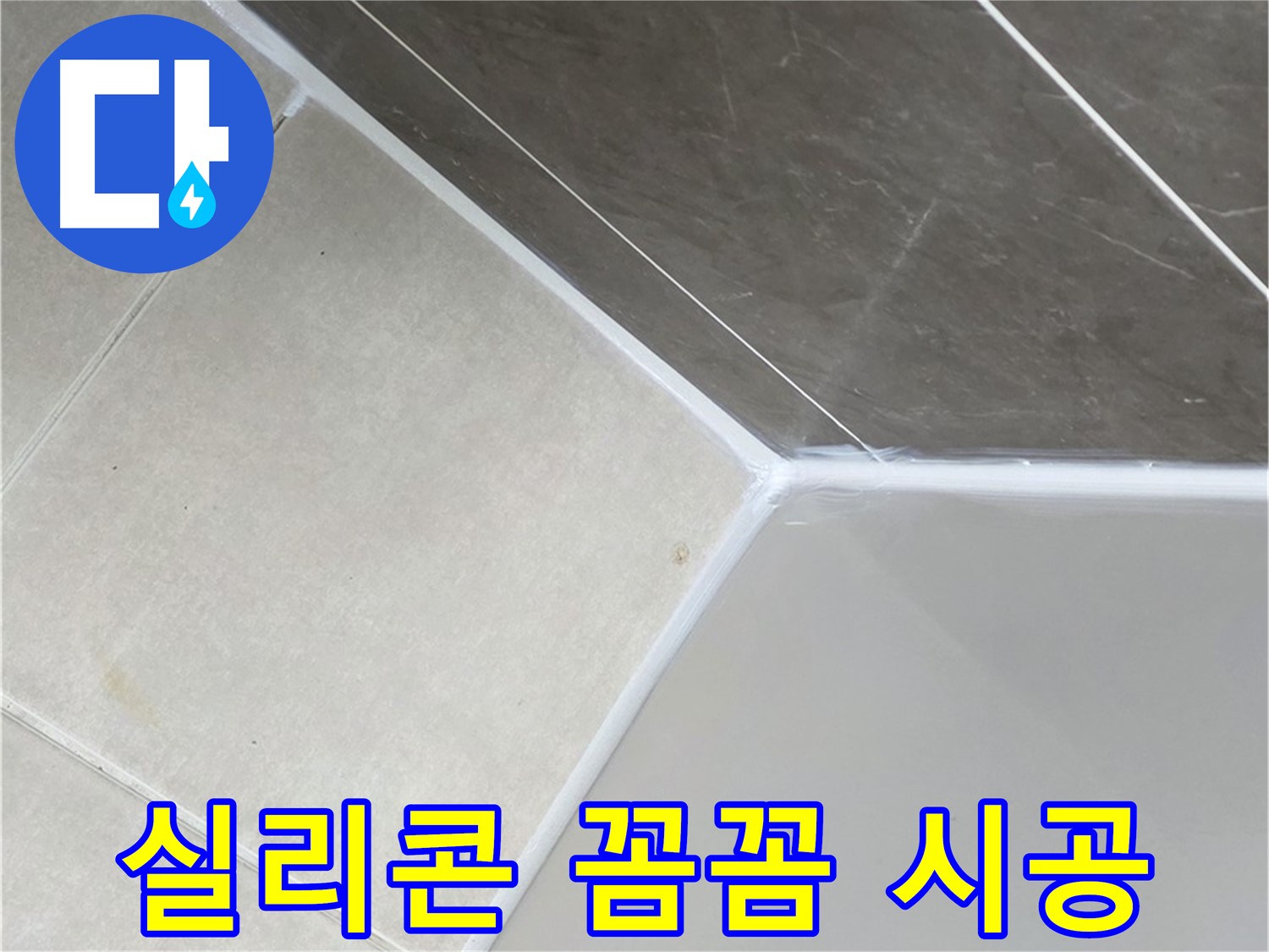 욕조 실리콘 교체 - 꼼꼼한 시공으로 누수 차단