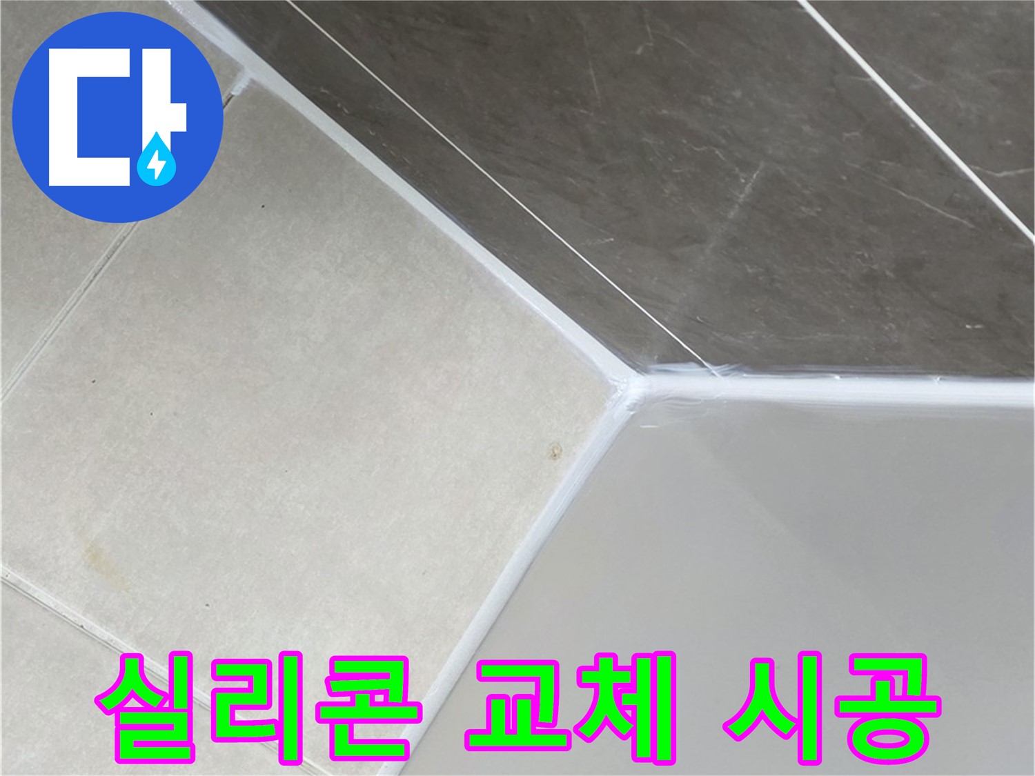 욕조 실리콘 교체 - 쾌적한 욕실 완성