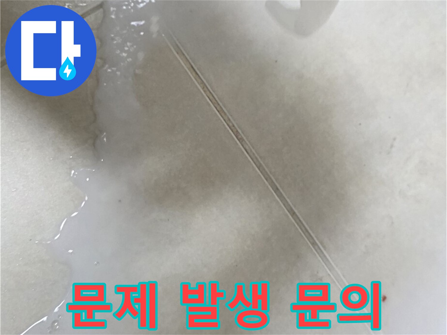 율정마을 누수 - 타일 틈새 붓형 방수액, 셀프 시공 후 문제 발생 시 문의
