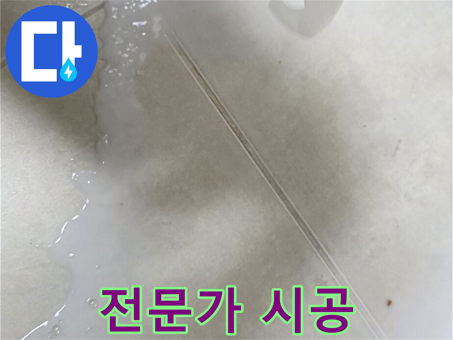 율정마을 누수 - 타일 틈새 주사기형 방수액, 셀프 시공이 어렵다면 전문가에게!