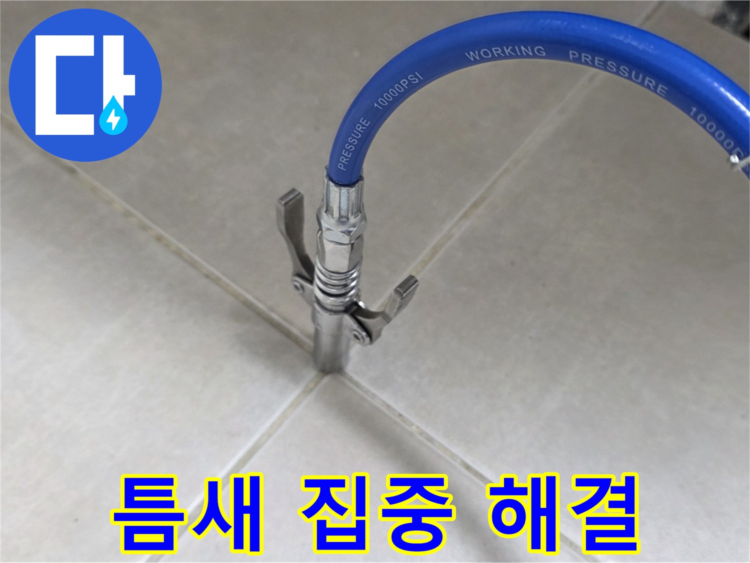 율정마을 아파트 누수 - 옥정 누수 베테랑, 타일 틈새 집중 케어로 해결!