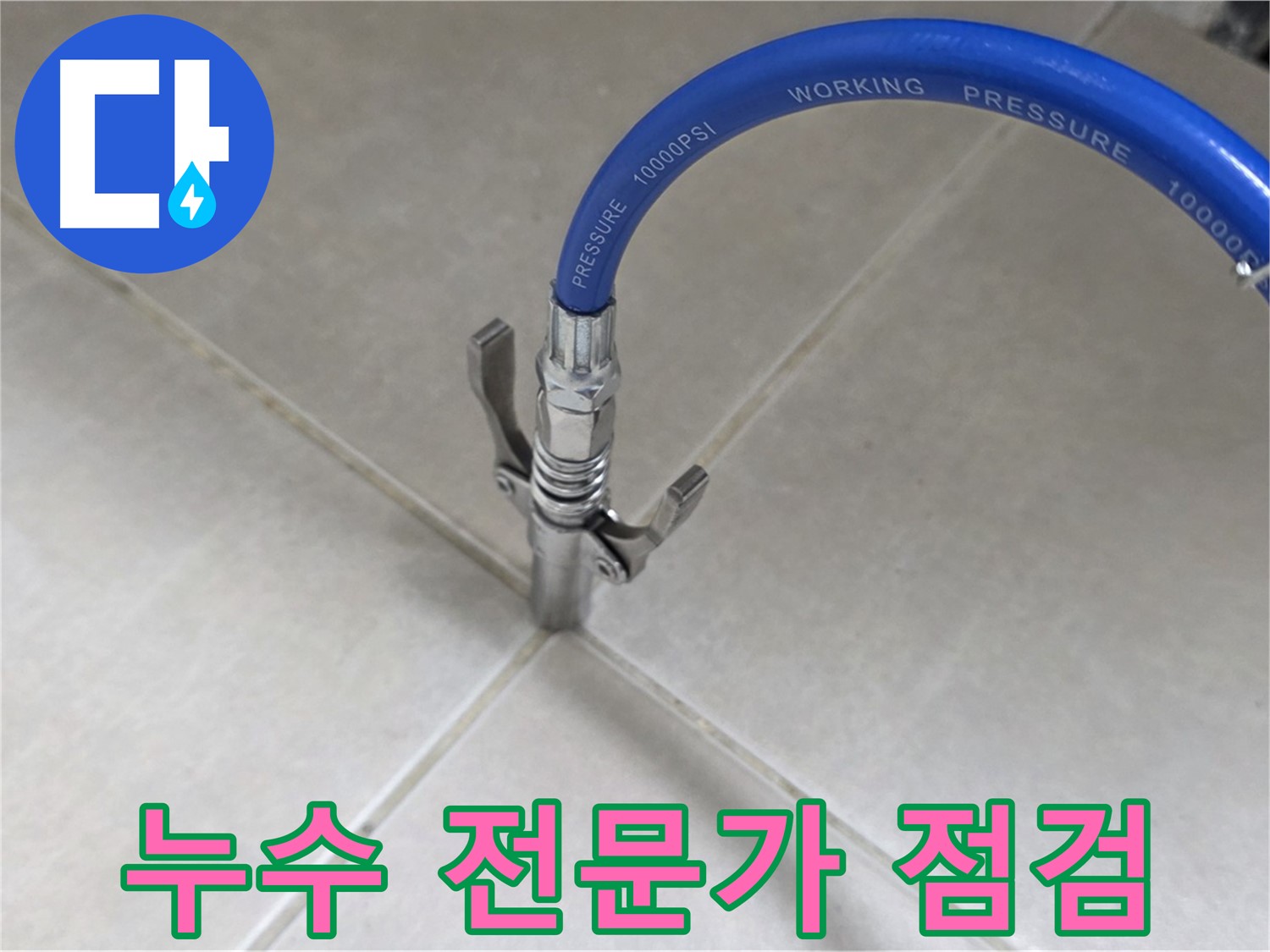 율정마을 아파트 누수 - 옥정 누수 전문가의 꼼꼼한 점검