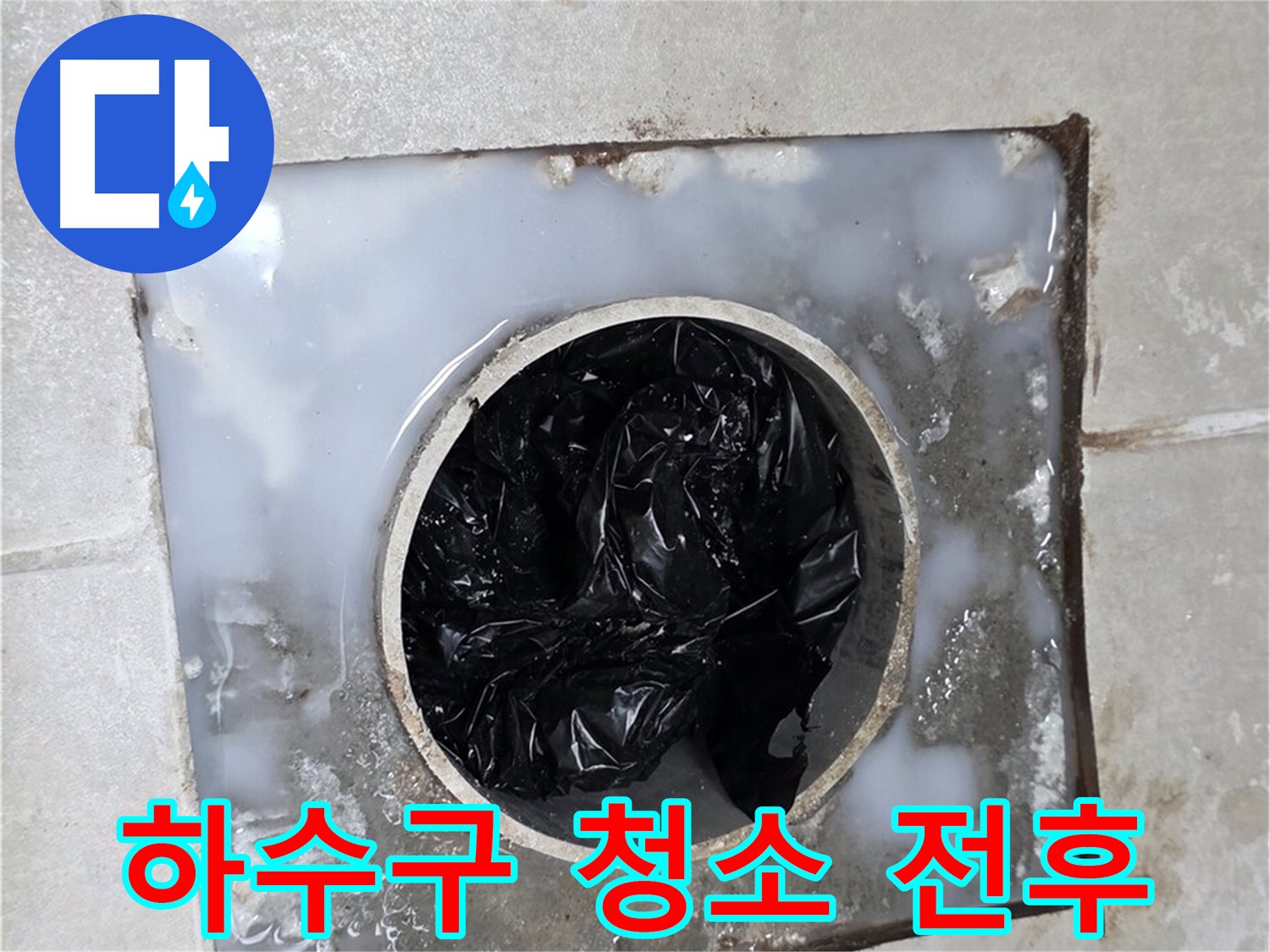 율정마을 옥정 욕실 하수구 청소 전후 비교 - 깨끗해진 배수구