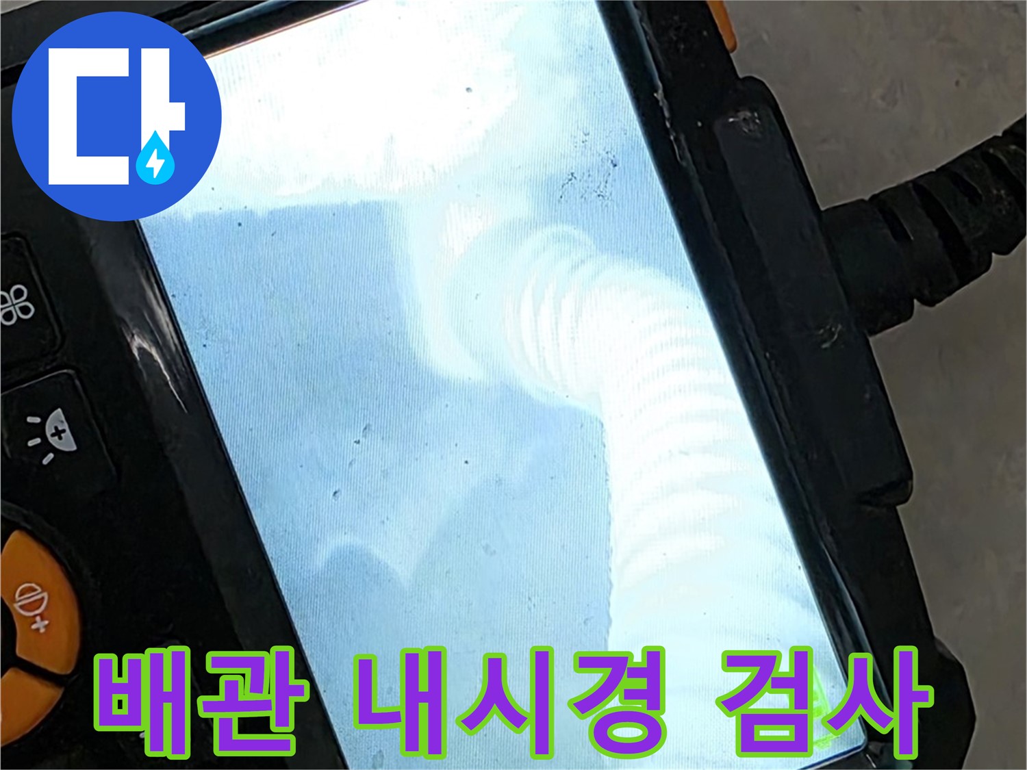 율정마을13단지 배관 검사 - 숙련된 기술력으로 완벽 시공