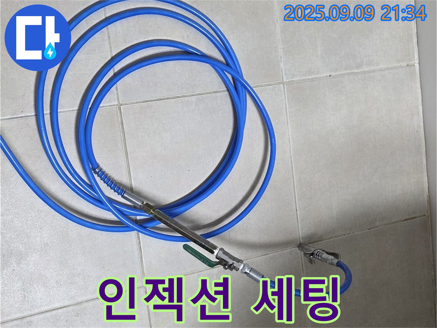 인젝션 방수 장비 세팅 완료 - 꼼꼼한 시공으로 누수 걱정 끝!