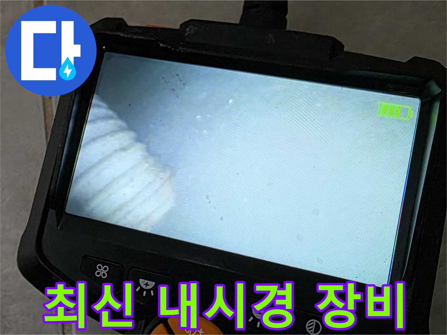 최신 내시경 장비로 누수 지점 탐색 - 완벽한 누수 해결 보장