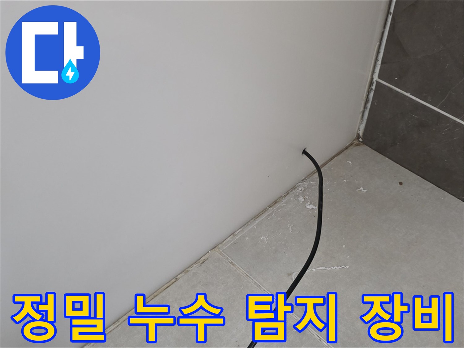 최첨단 누수 탐지 장비 - 정확한 누수 위치 파악을 위한 필수 도구입니다.