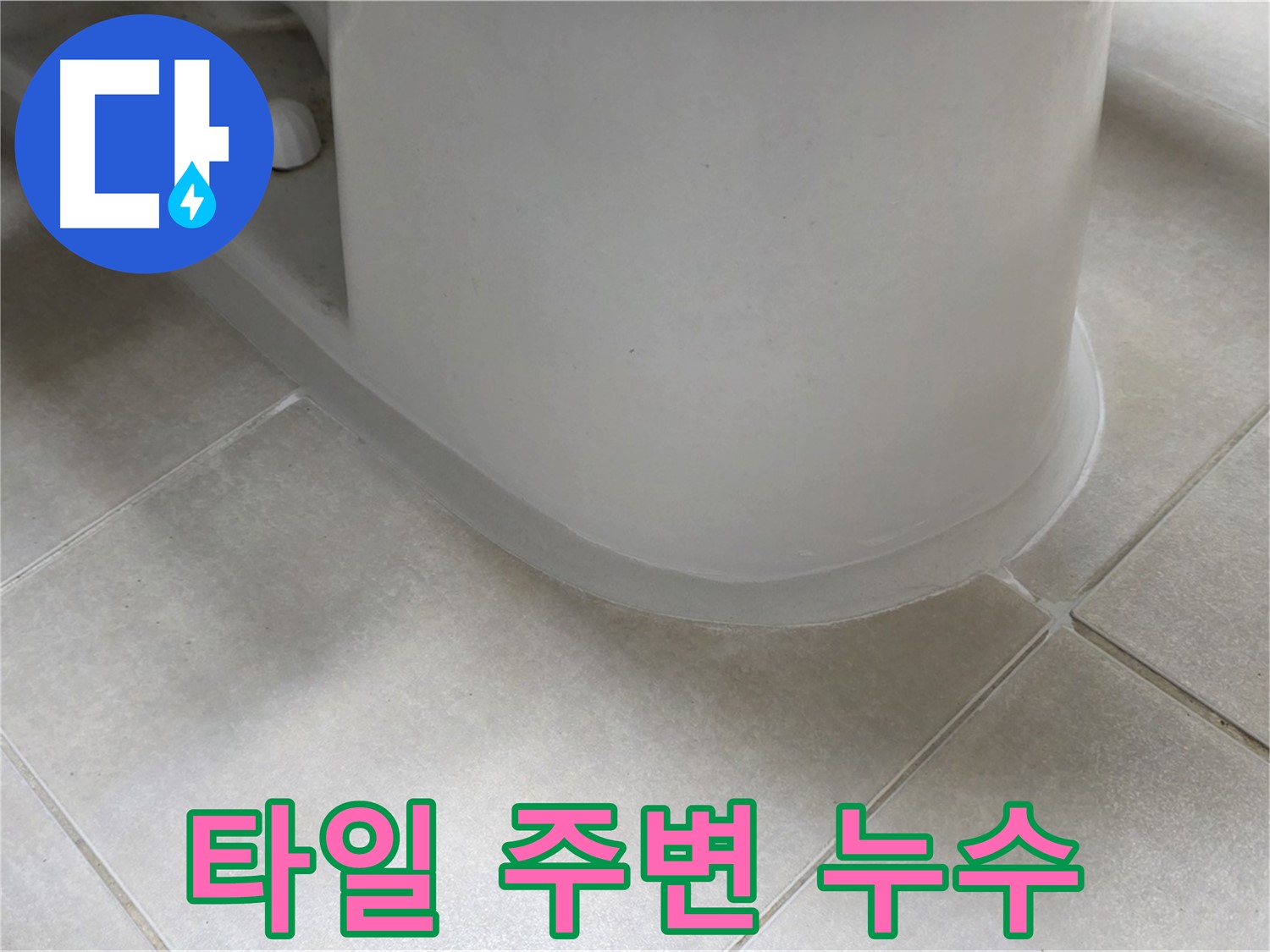 타일 주변 누수 - 꼼꼼한 실리콘 시공으로 누수 완벽 해결