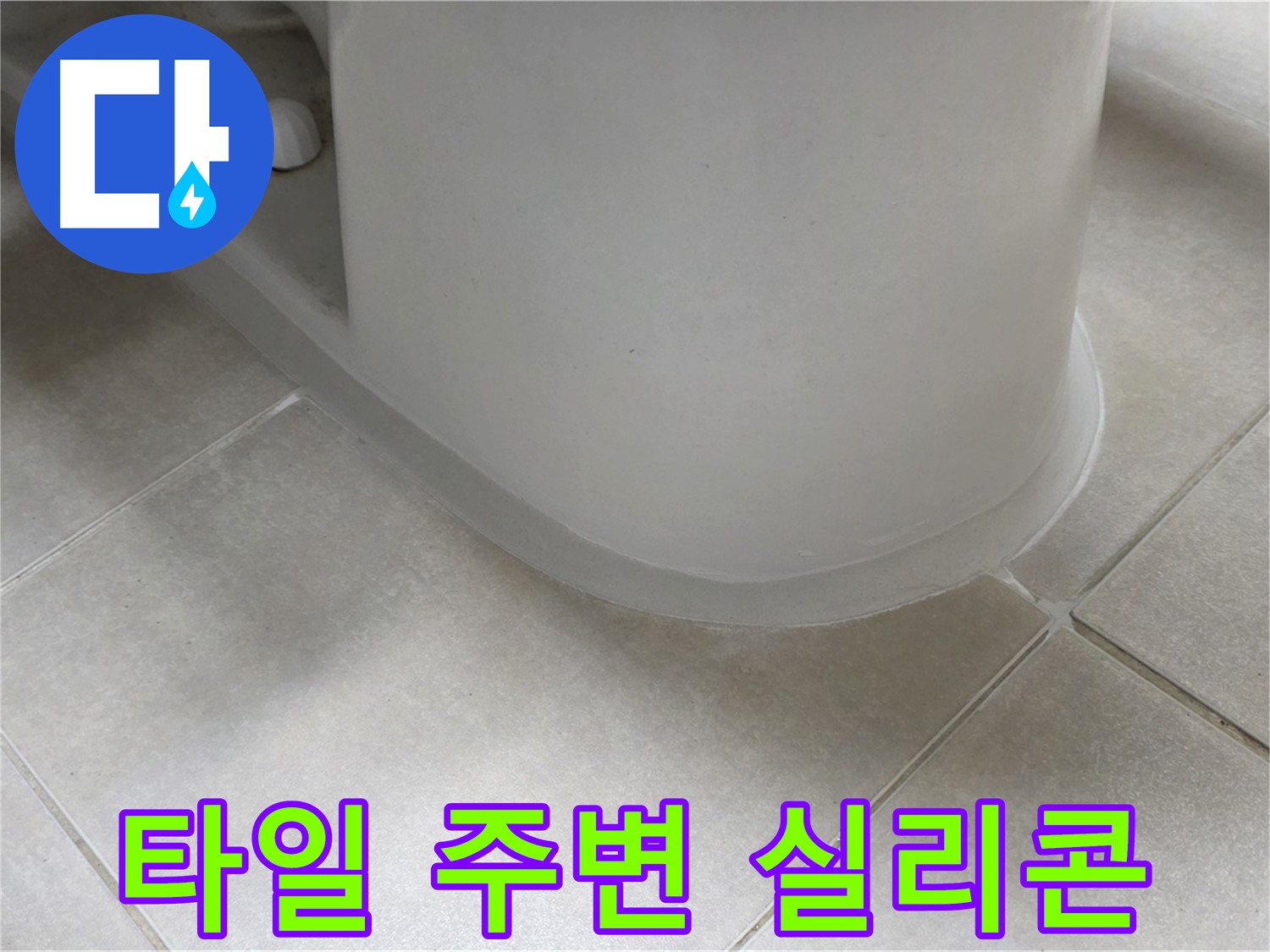 타일 주변 실리콘 - 꼼꼼한 시공으로 누수 완벽 해결 - 누수 원인 파악