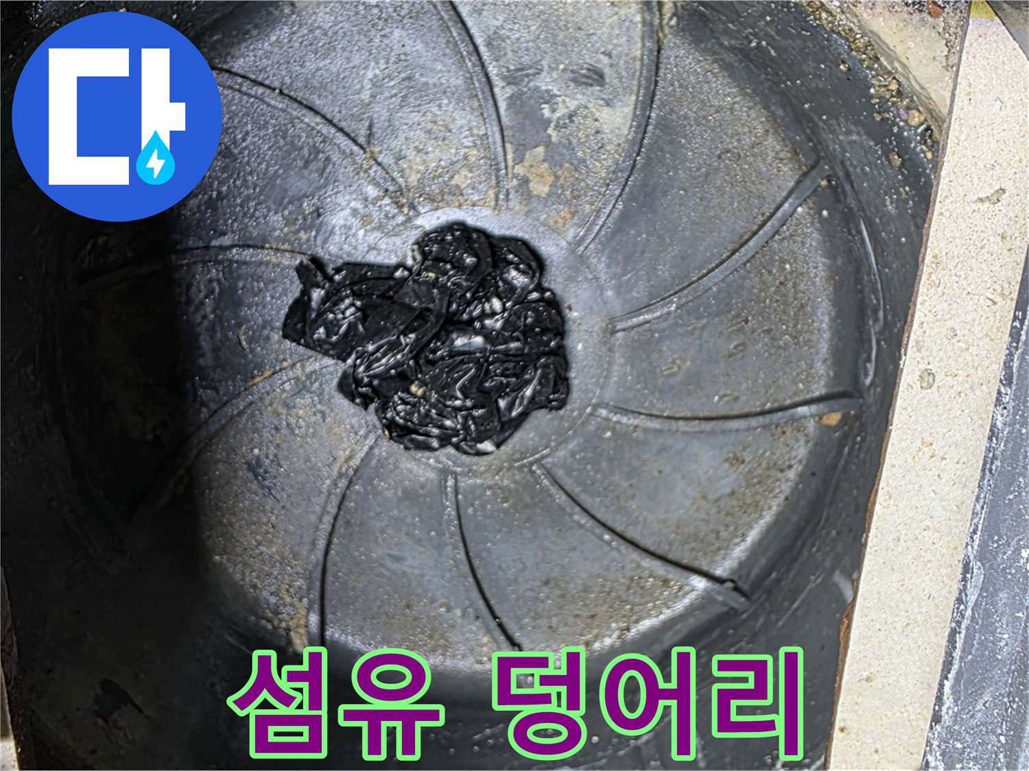 하수구 - 섬유 덩어리 발견!