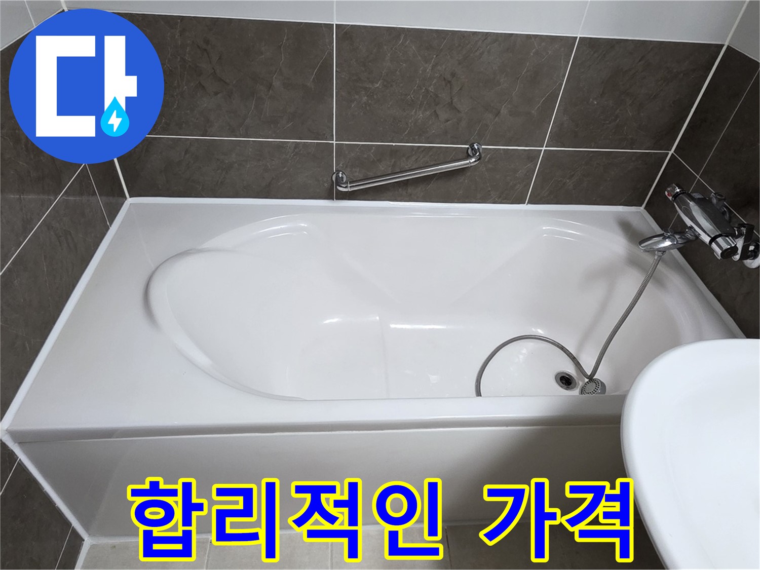 합리적인 가격 - 양주 옥정 율정마을 욕조 누수, 합리적인 가격으로 누수 문제 해결