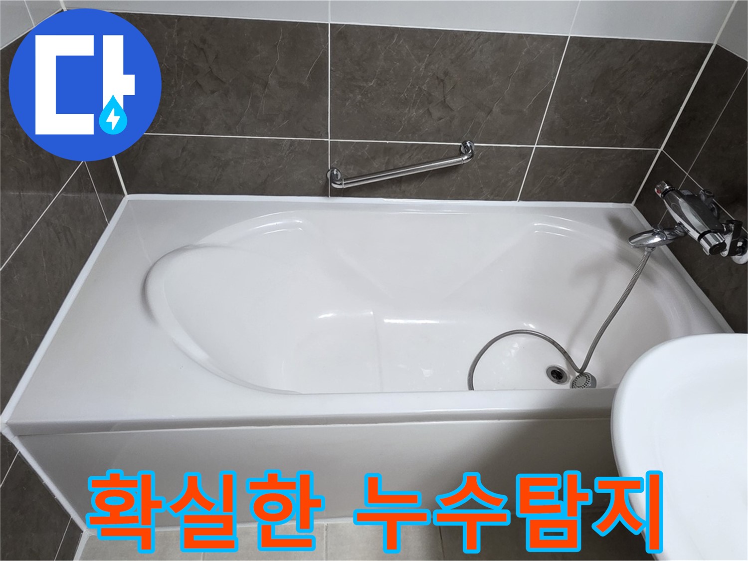 확실한 누수탐지 - 옥정동 율정마을 욕조 누수, 확실한 누수탐지로 문제 해결
