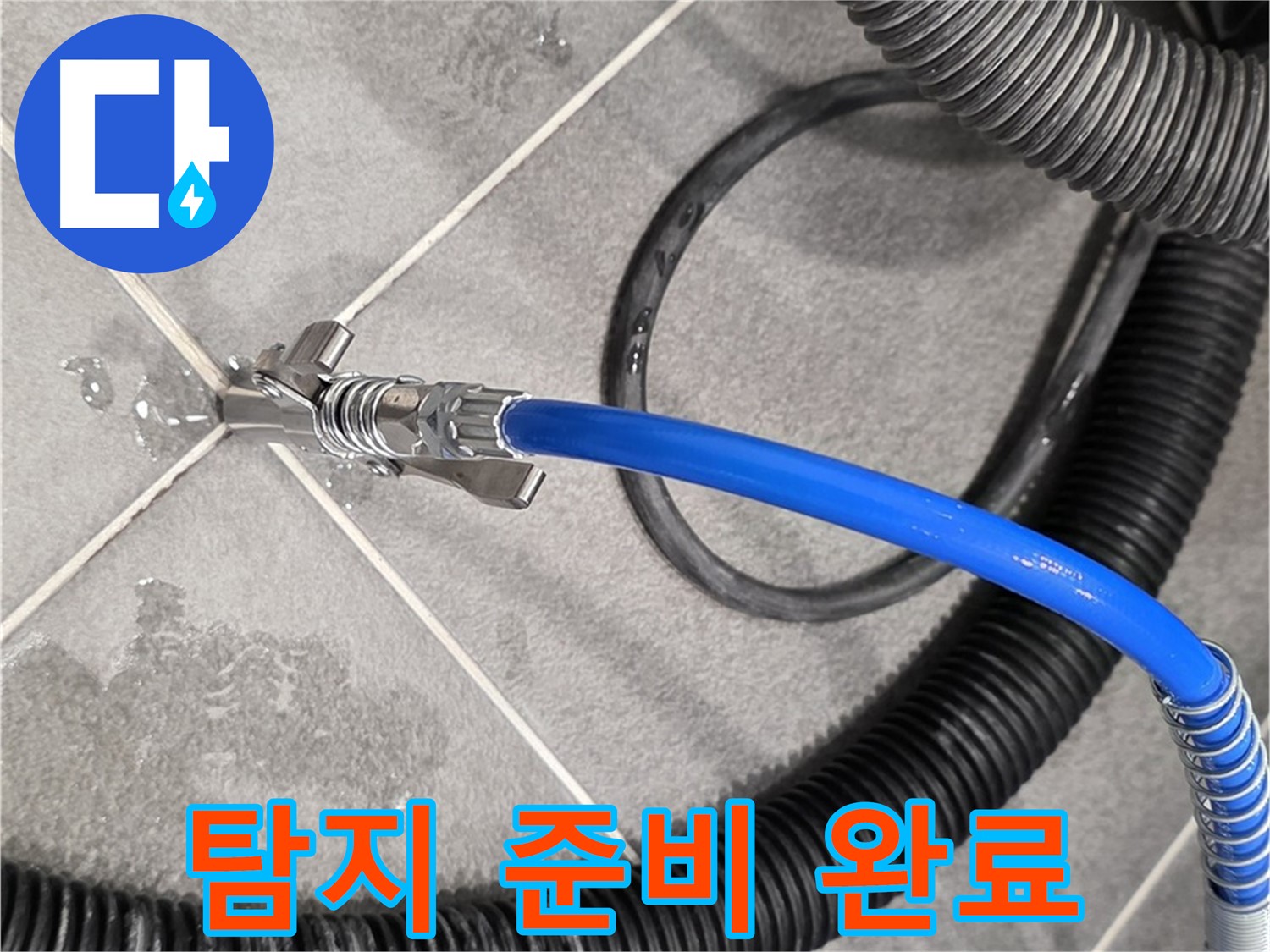 누수 탐지를 위한 모든 준비 완료 - 파주시 동패동 운정어반프라임에서 누수 문제를 해결하기 위해 최선을 다하겠습니다.