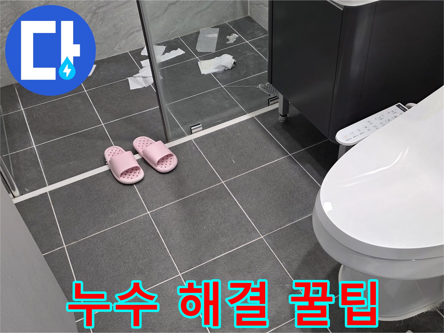 누수 해결 과정 - 숙련된 기술과 노하우로 누수를 완벽하게 해결합니다.