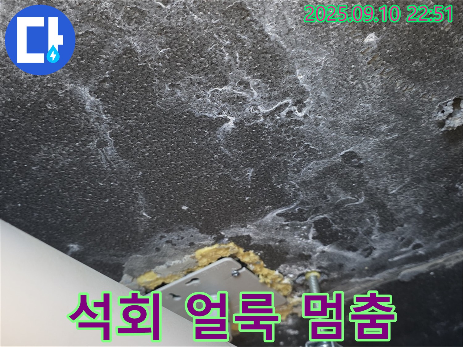 누수 해결 후 석회 얼룩 진행이 멈춘 천장 사진 - 누수 해결의 효과를 보여줍니다.