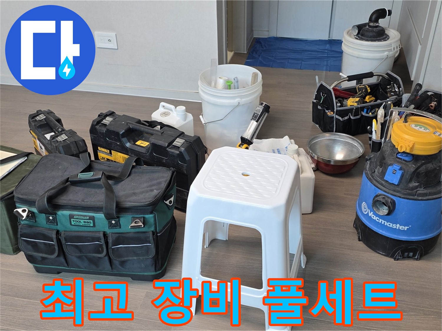 누수 해결을 위한 최고의 장비 풀세트 완벽 준비 완료 - 고객님의 누수 고민을 속 시원하게 해결해 드리겠습니다.