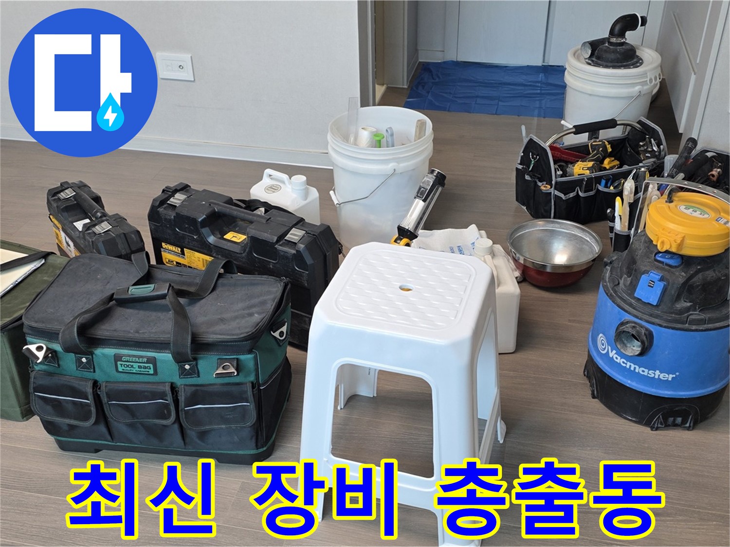 누수 해결을 위한 최신 장비 총출동 준비 완료 - 고객님의 누수 고민을 시원하게 해결해 드리겠습니다.