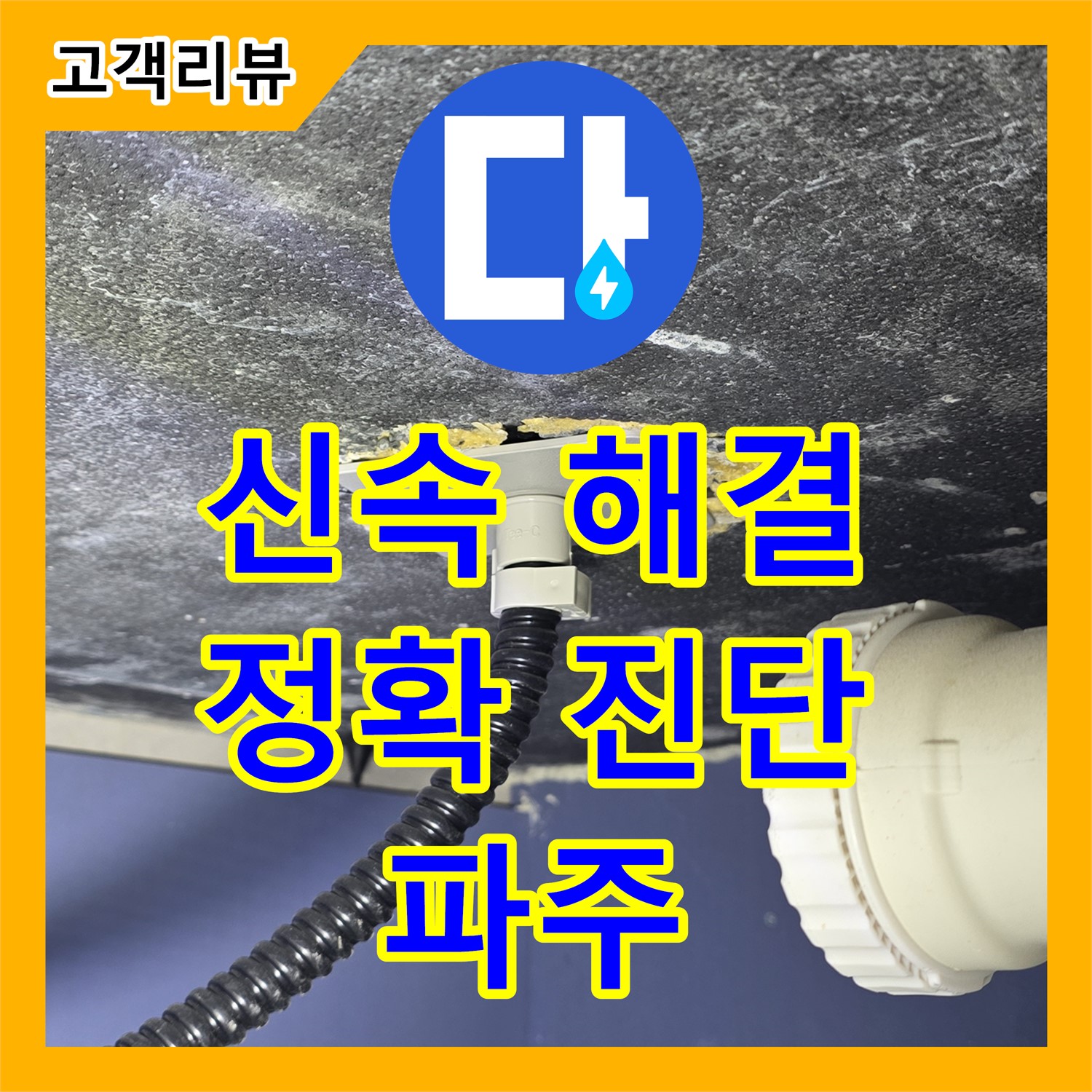 누수업체 - 신속하고 정확하게 누수 해결 (파주)