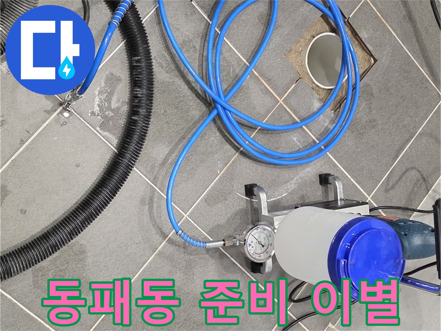 동패동 누수 - 인젝션 장비 완벽한 준비로 누수와 이별!