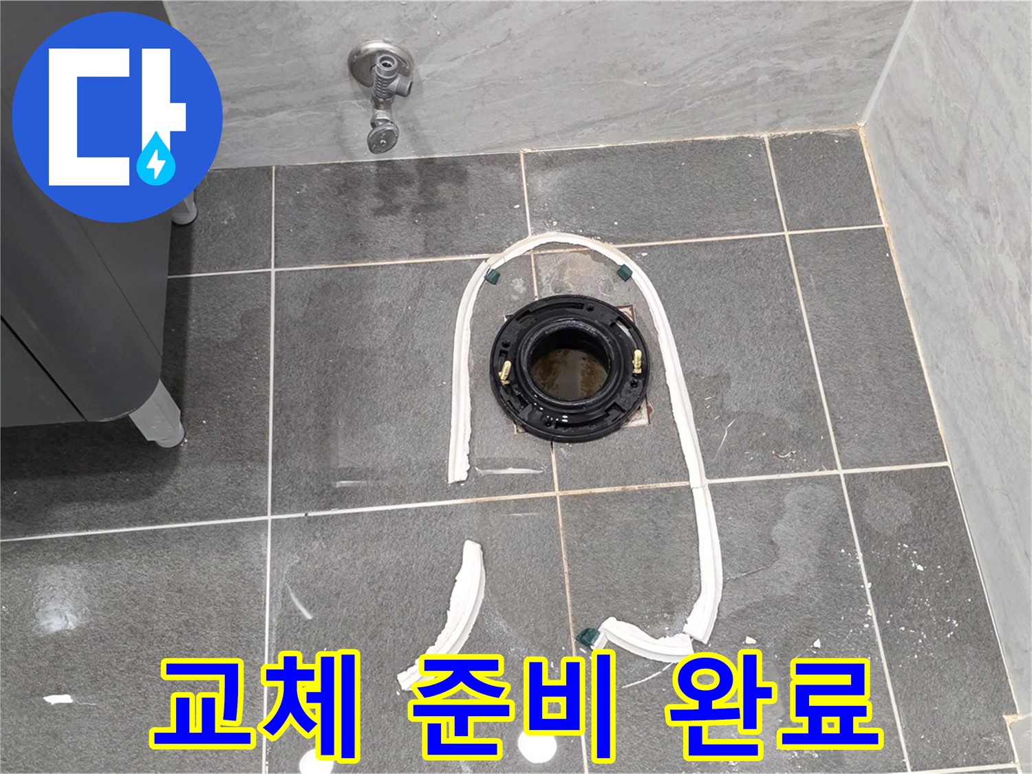 동패동 변기 누수 - 정심 플랜지 교체를 위한 모든 준비가 완료되었습니다.
