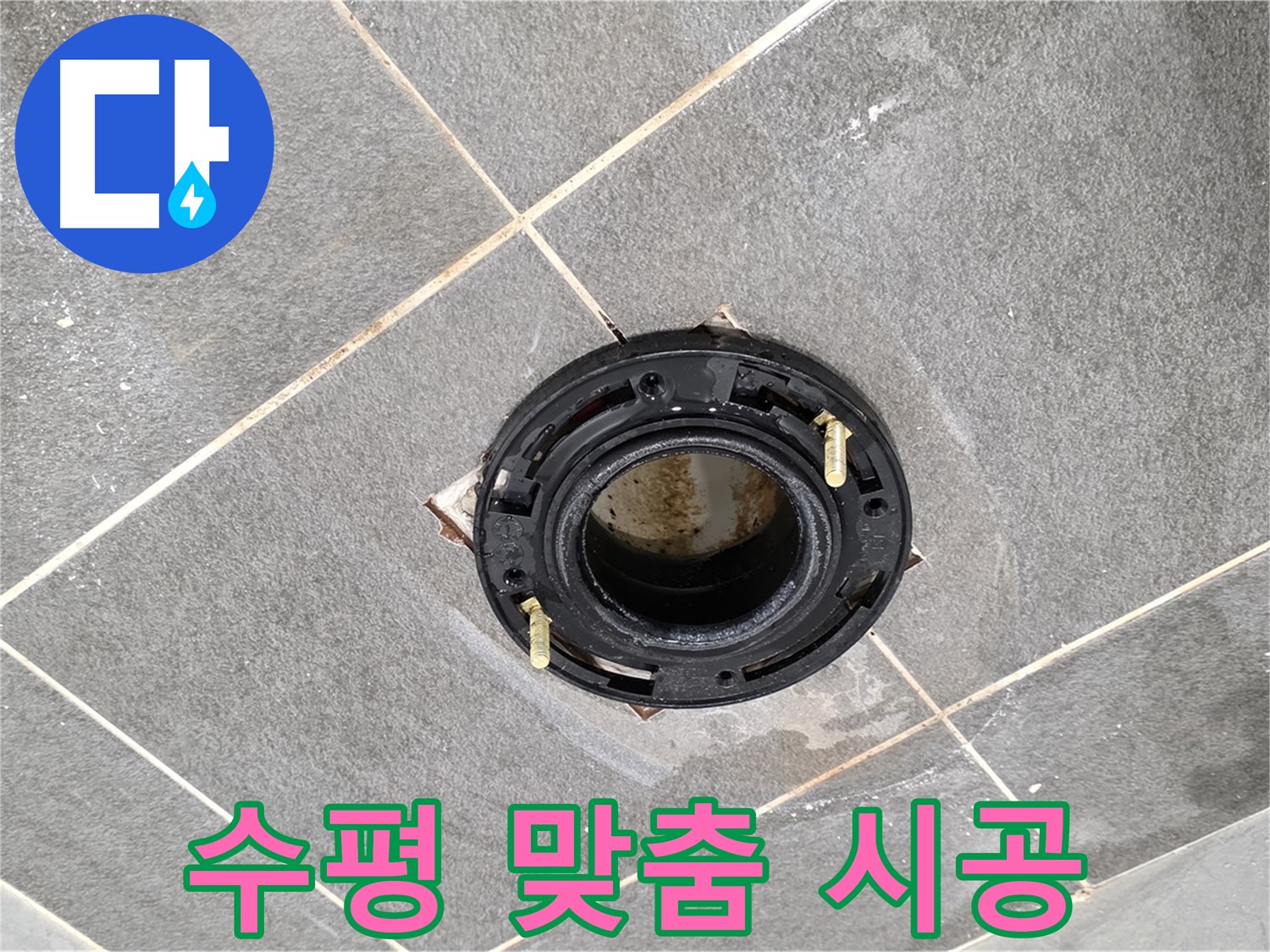 동패동 변기 누수 - 플랜지 교체 후 완벽한 수평 맞춤으로 변기를 안정적으로 고정합니다.