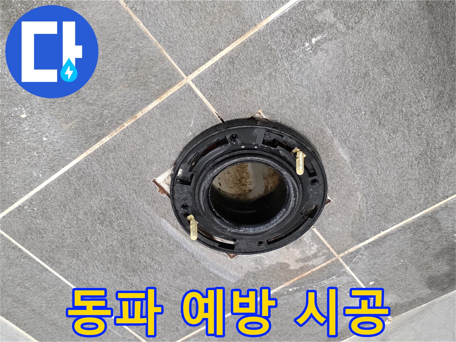 동패동 변기 누수 - 플랜지 교체는 겨울철 동파로 인한 누수 예방에도 효과적입니다.