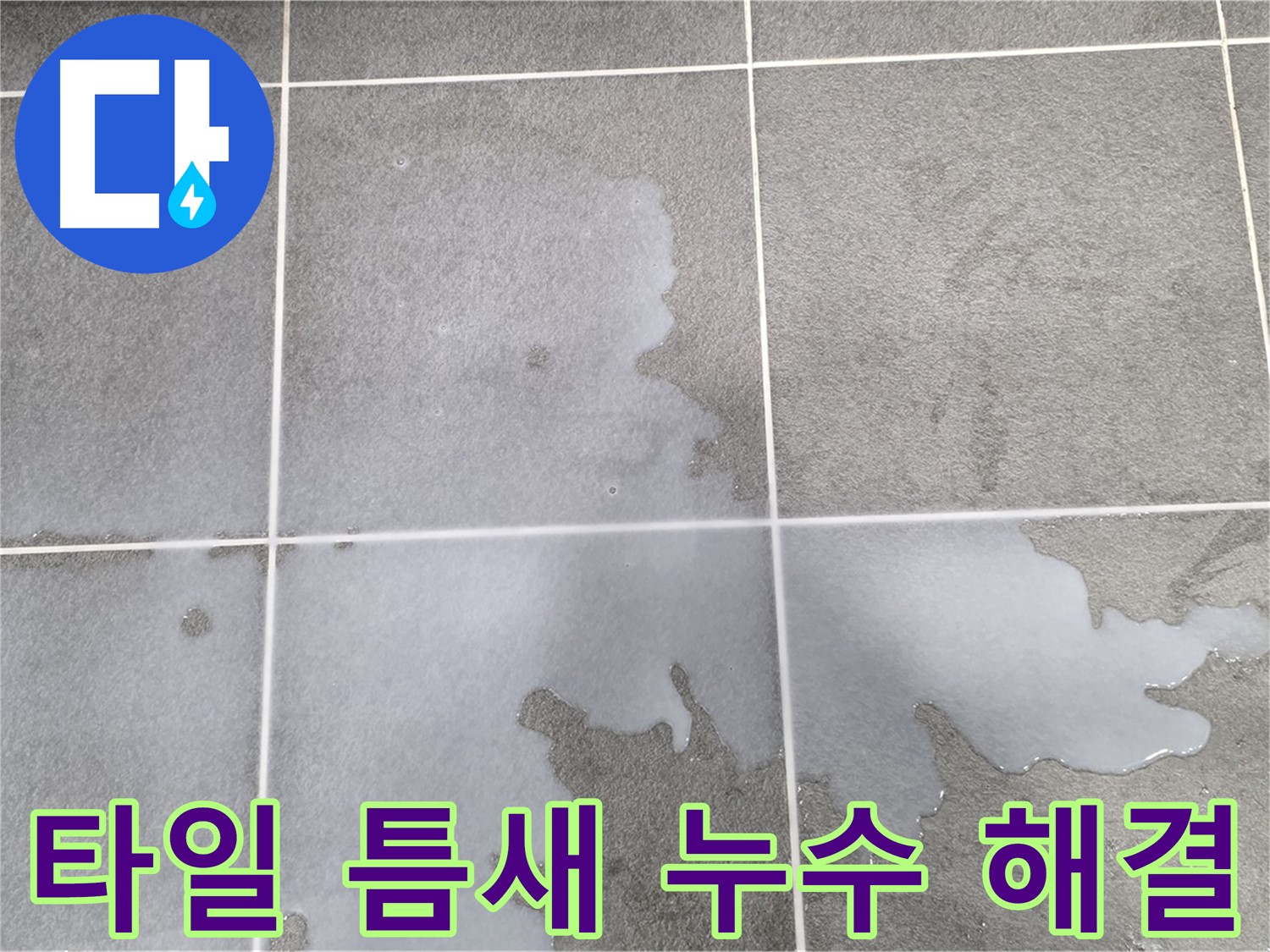 동패동 아파트 욕실 타일 틈새 누수 - 누수 해결 전문가의 완벽한 시공