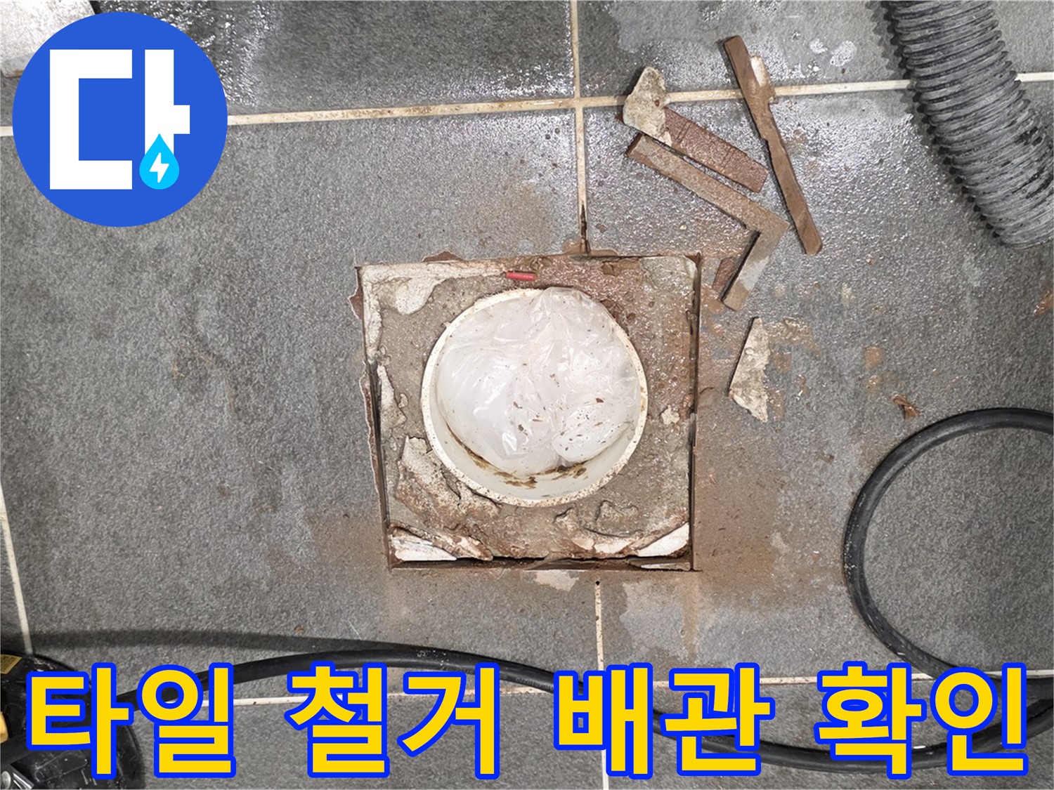 동패동 욕실 배수구 누수 - 타일 철거 후 드러난 배관 상태 확인
